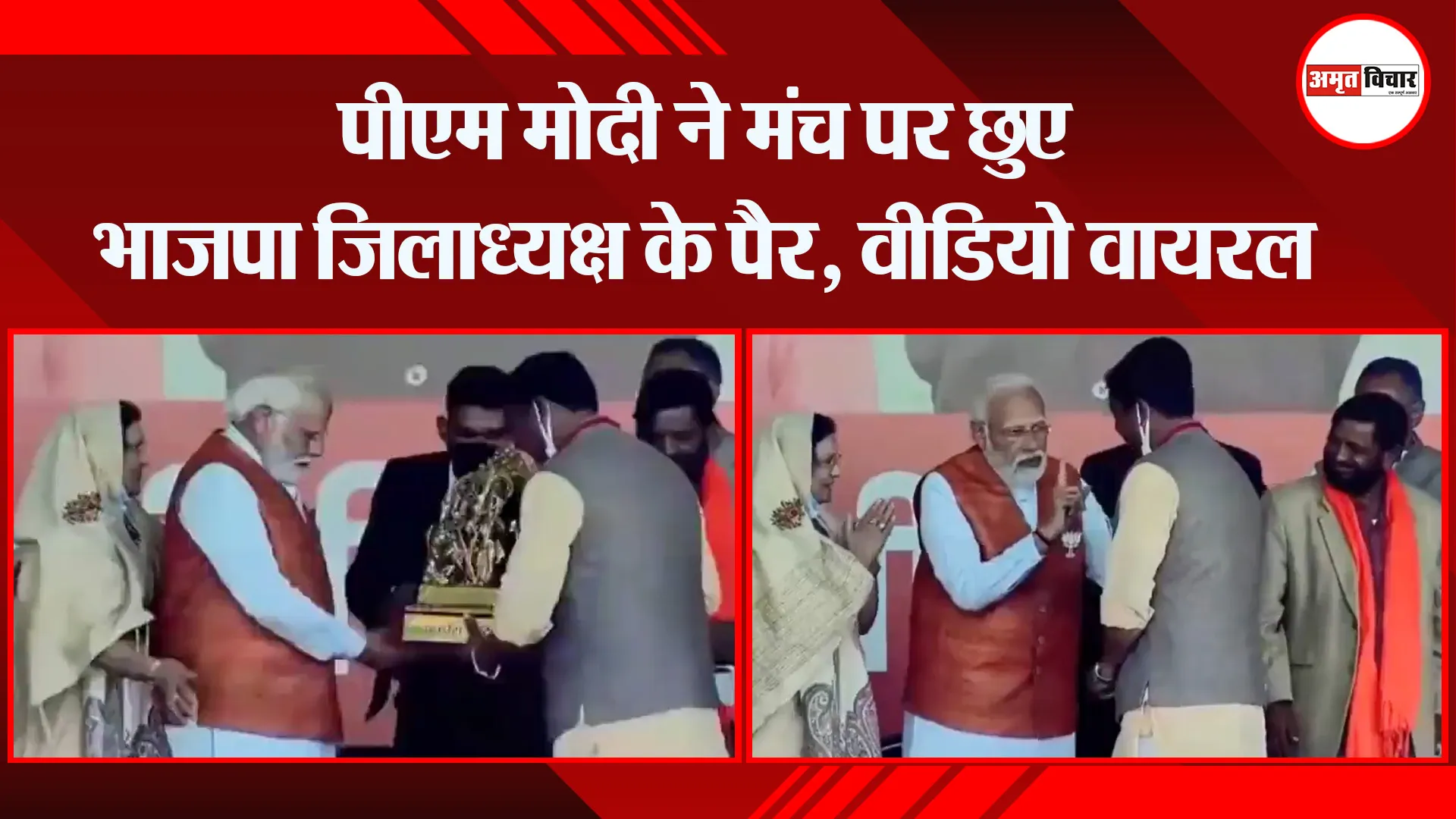 उन्नाव: पीएम मोदी ने मंच पर छुए भाजपा जिलाध्यक्ष के पैर, वीडियो वायरल