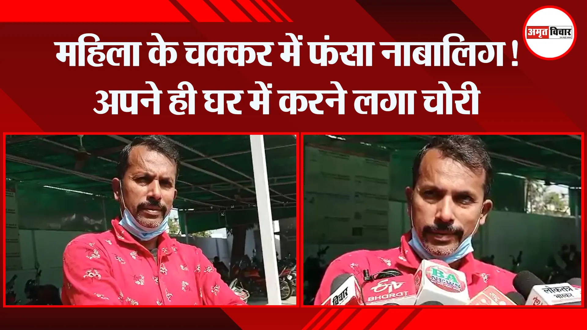 बरेली: महिला के चक्कर में फंसा नाबालिग! अपने ही घर में करने लगा चोरी
