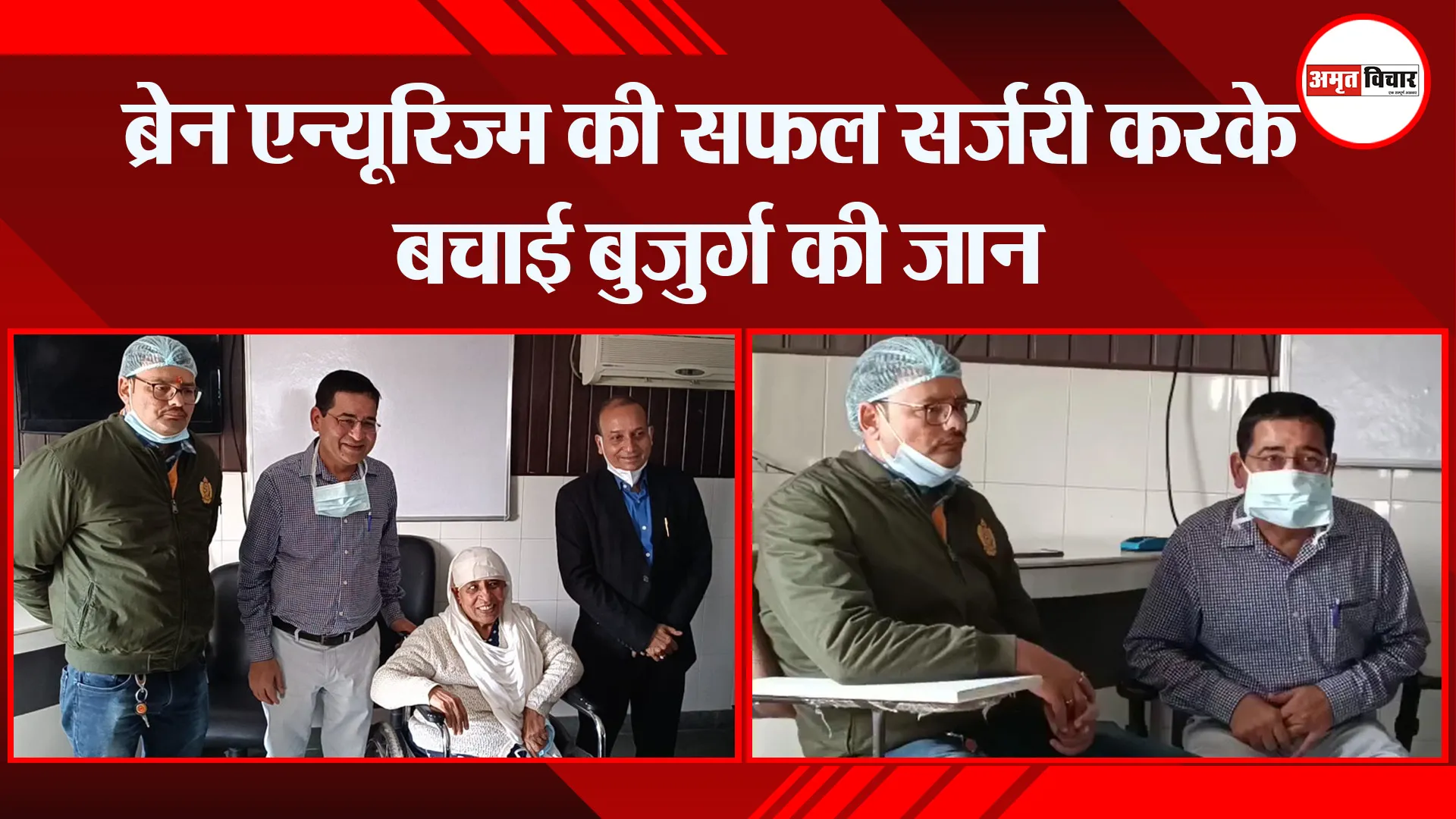 हल्द्वानी: ब्रेन एन्यूरिज्म की सफल सर्जरी करके बचाई बुजुर्ग की जान