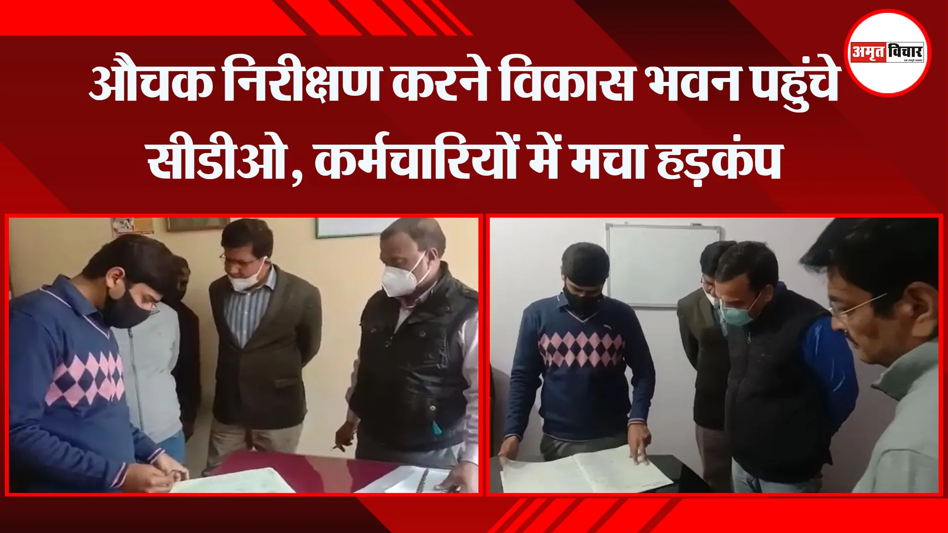 मुरादाबाद: औचक निरीक्षण करने विकास भवन पहुंचे सीडीओ, कर्मचारियों में मचा हड़कंप