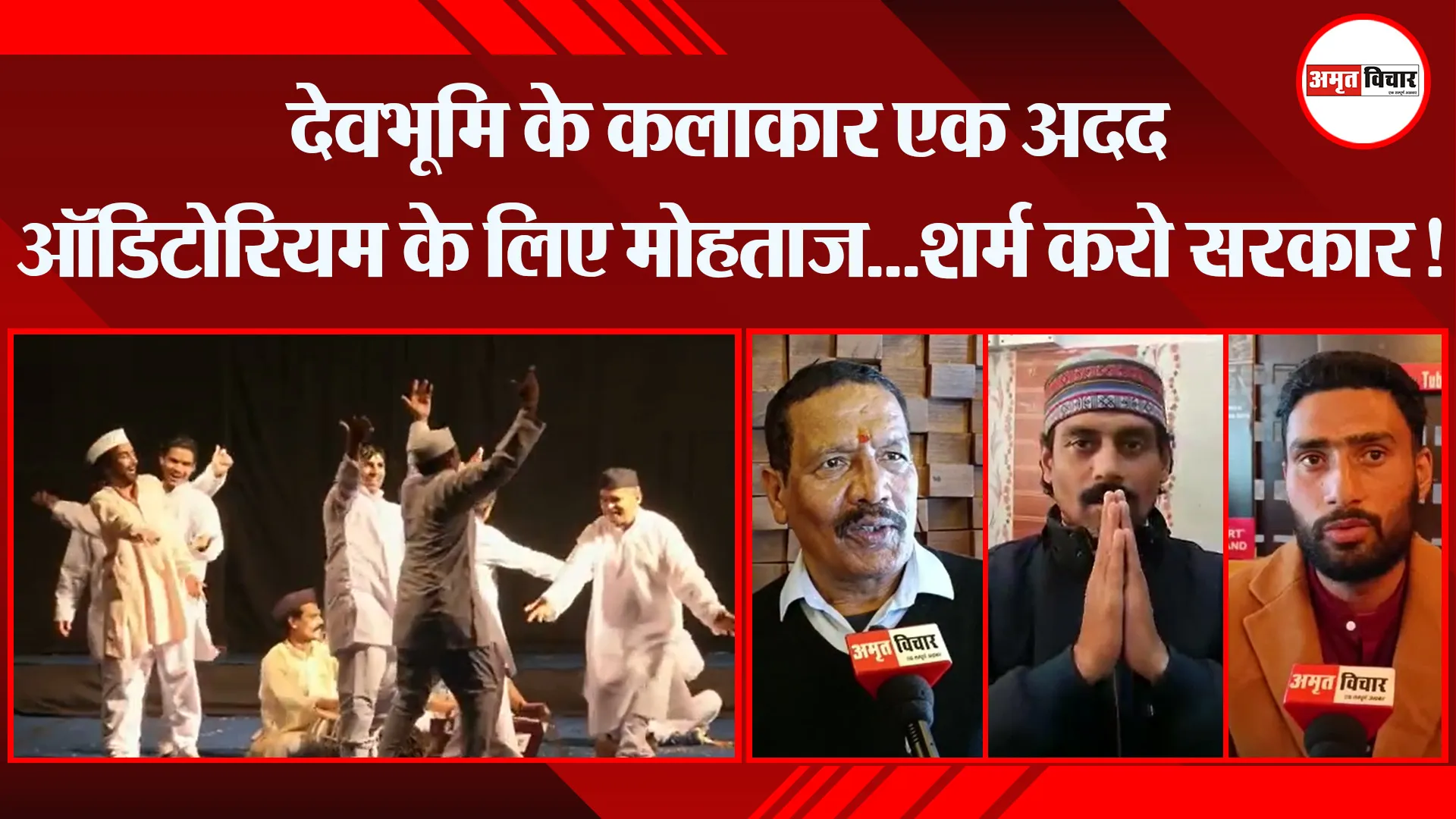 हल्द्वानी: देवभूमि के कलाकार एक अदद ऑडिटोरियम के लिए मोहताज…शर्म करो सरकार!