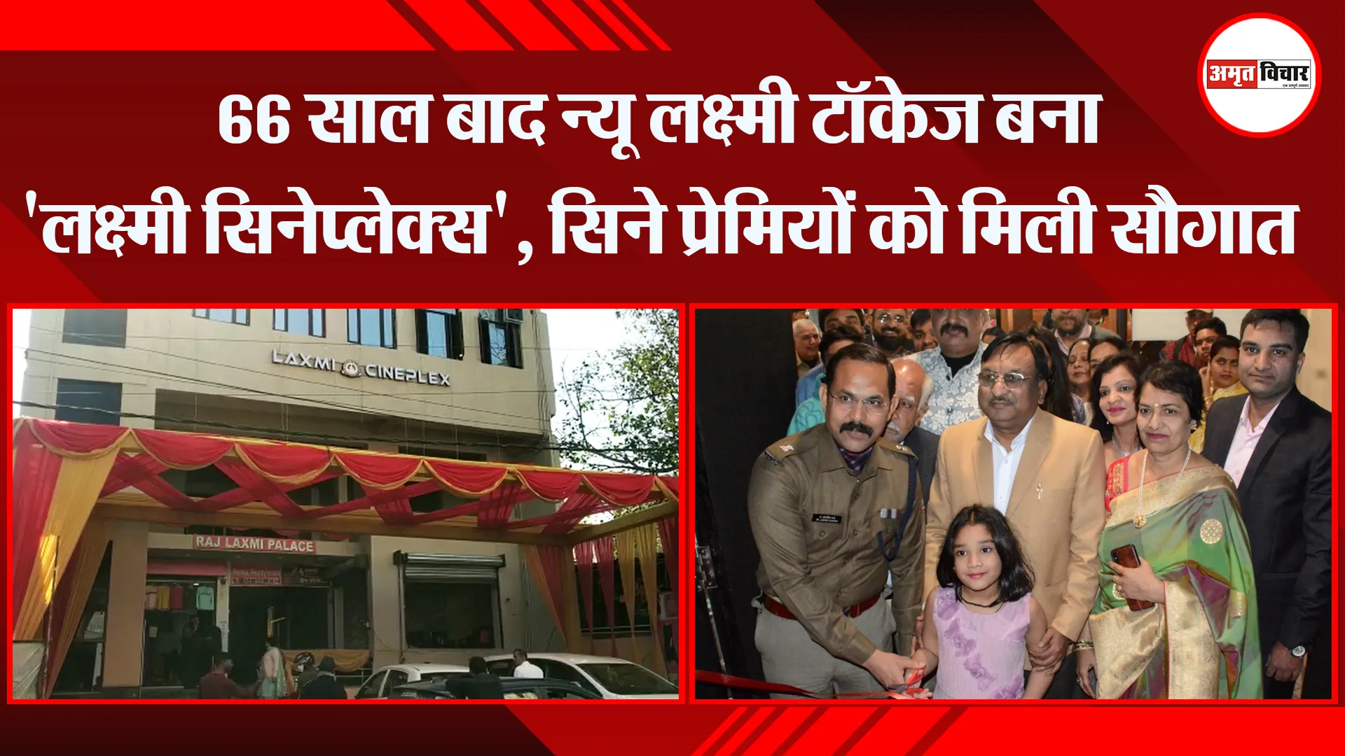 हल्द्वानी: 66 साल बाद न्यू लक्ष्मी टॉकेज बना ‘लक्ष्मी सिनेप्लेक्स’, सिने प्रेमियों को मिली सौगात