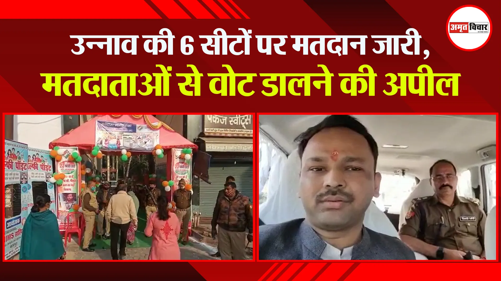 उन्नाव की 6 सीटों पर मतदान जारी, मतदाताओं से वोट डालने की अपील
