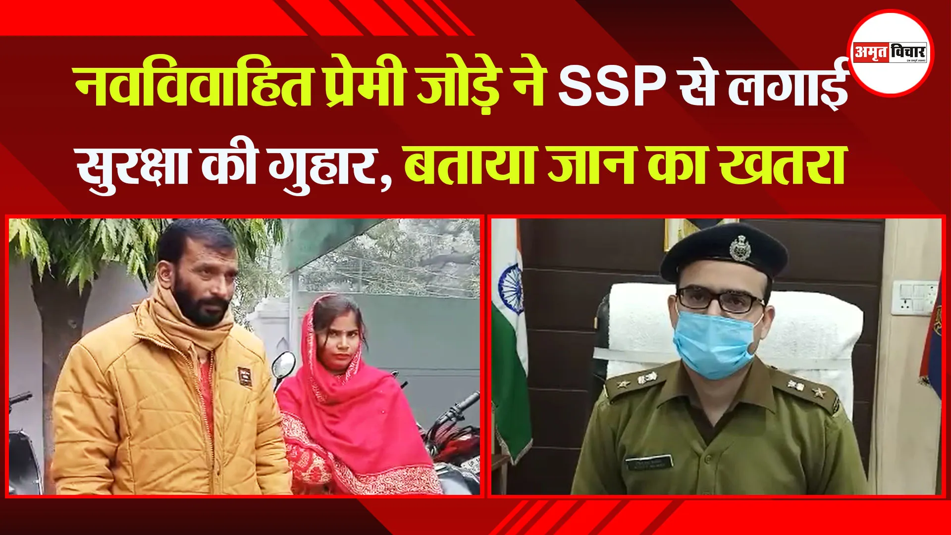 बरेली: नवविवाहित प्रेमी जोड़े ने SSP से लगाई सुरक्षा की गुहार,  बताया जान का खतरा