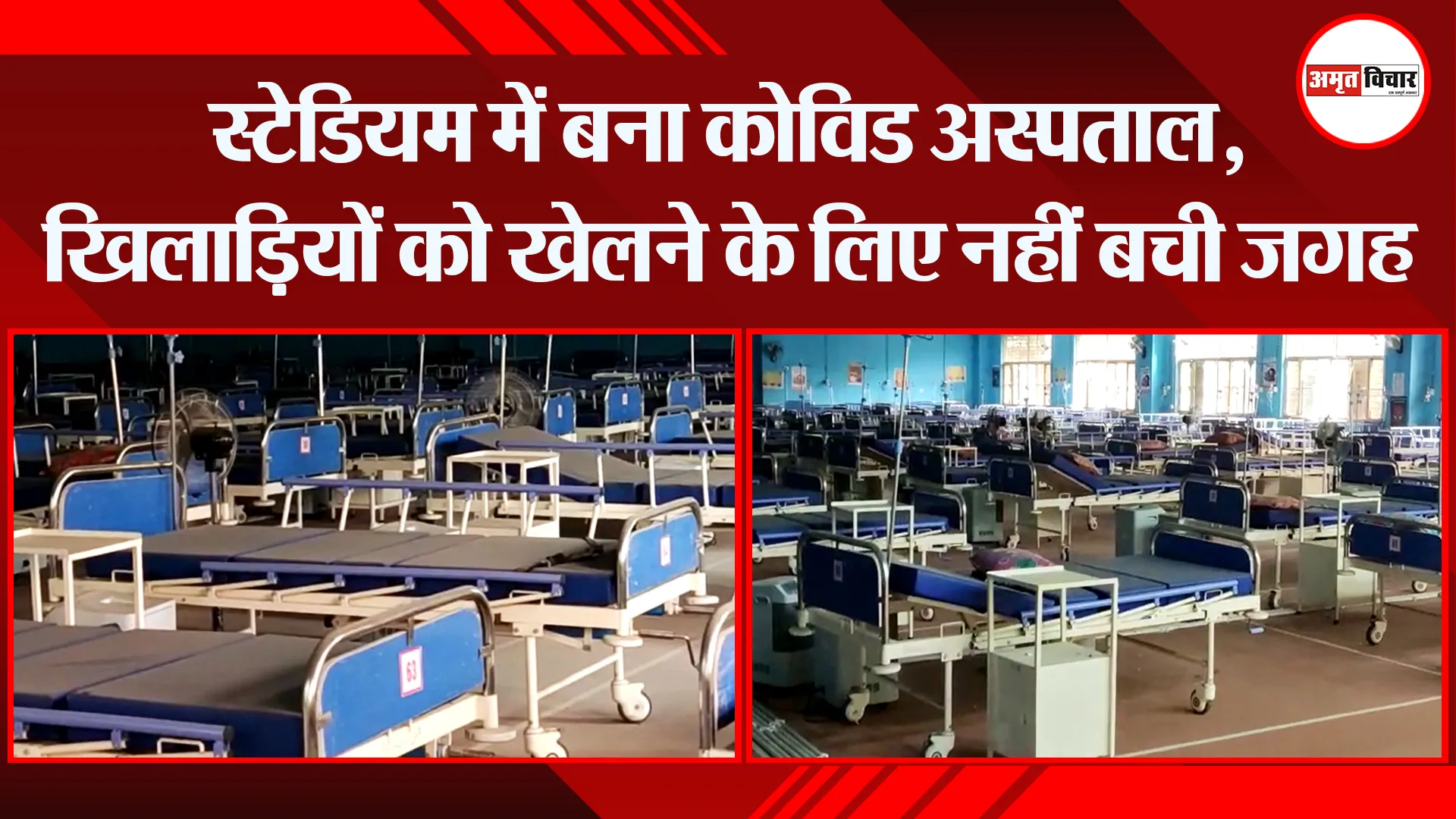 हल्द्वानी: स्टेडियम में बना कोविड अस्पताल, खिलाड़ियों को खेलने के लिए नहीं बची जगह