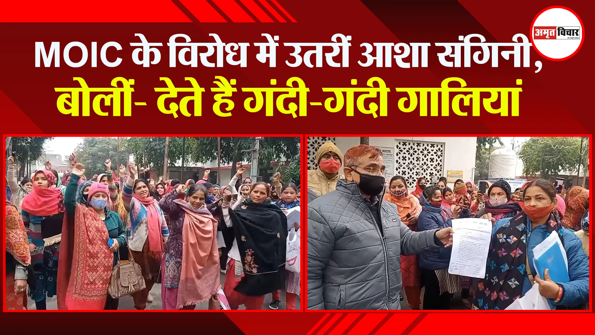 मुरादाबाद: MOIC के विरोध में उतरीं आशा संगिनी, बोलीं- देते हैं गंदी-गंदी गालियां