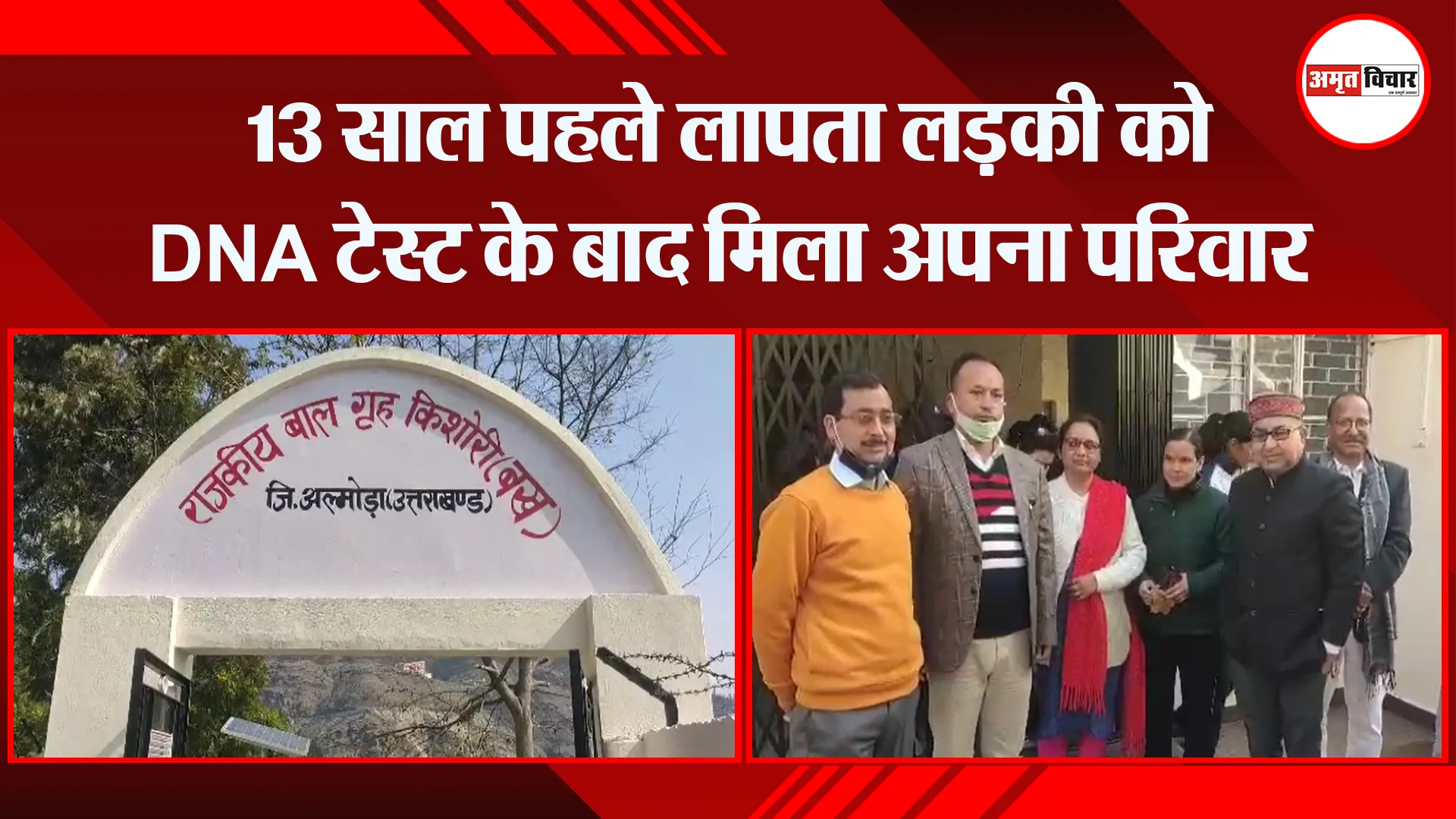 अल्मोड़ा: 13 साल पहले लापता लड़की को DNA टेस्ट के बाद मिला अपना परिवार