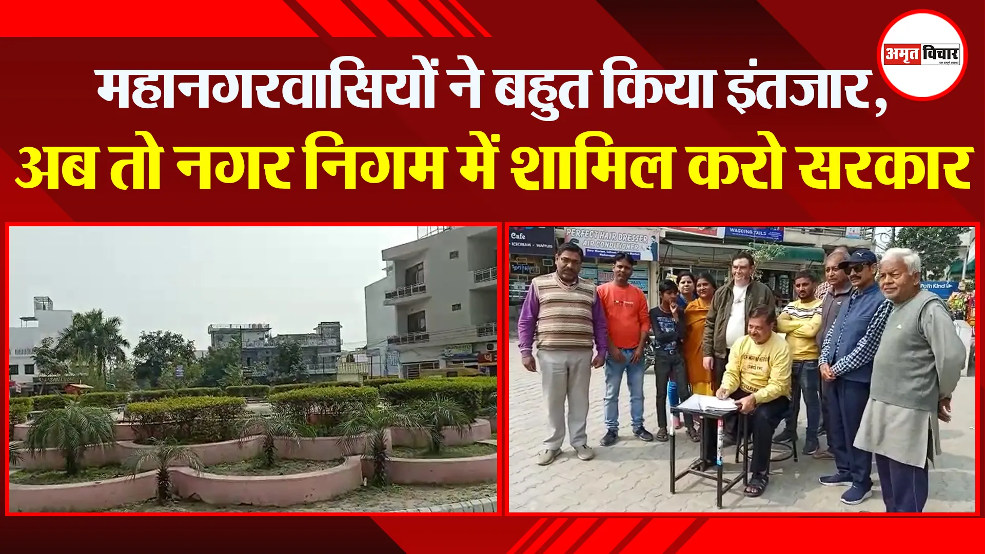 बरेली: महानगरवासियों ने बहुत किया इंतजार, अब तो नगर निगम में शामिल करो सरकार