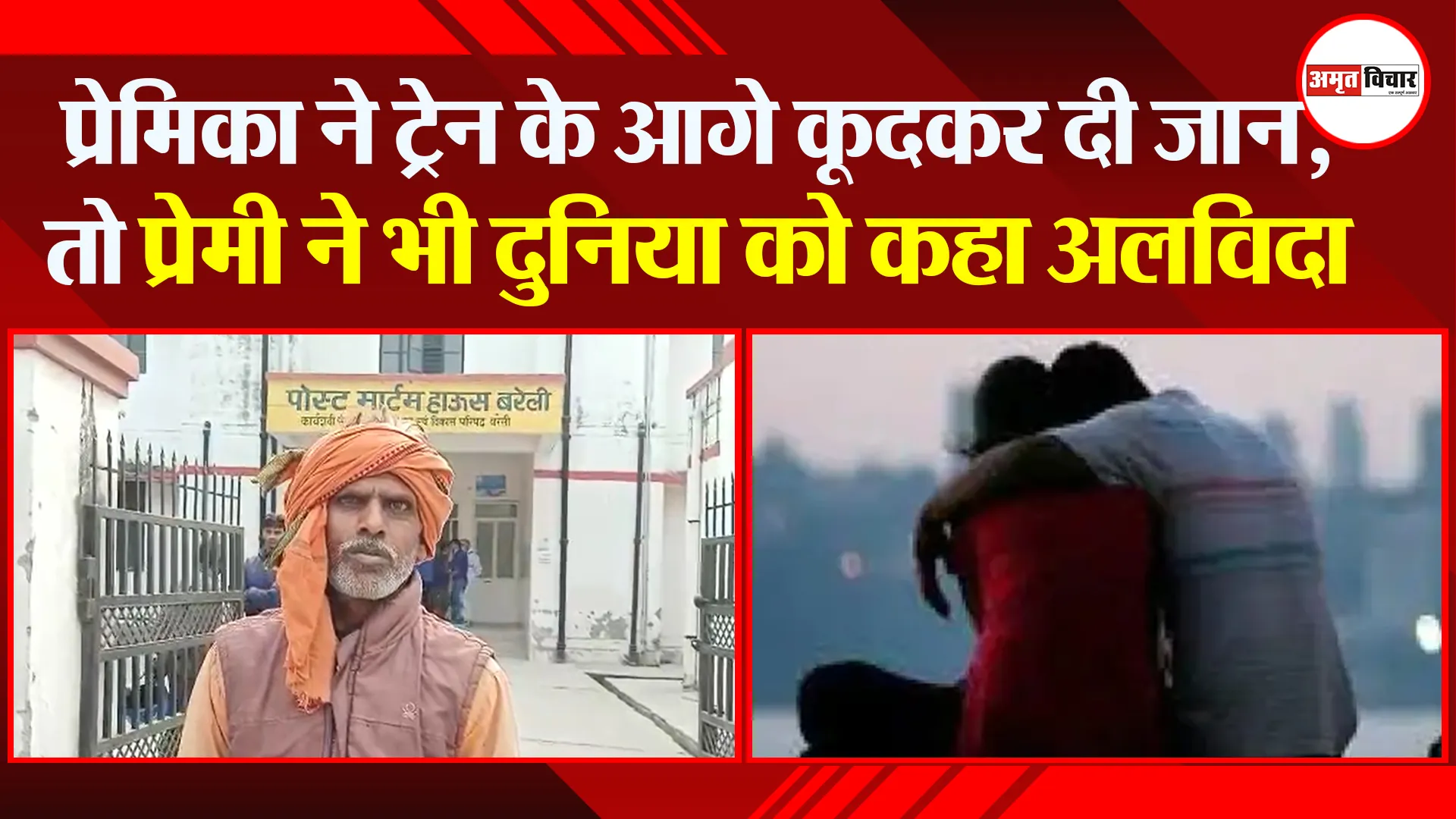 बरेली: प्रेमिका ने ट्रेन के आगे कूदकर दी जान, तो प्रेमी ने भी दुनिया को कहा अलविदा