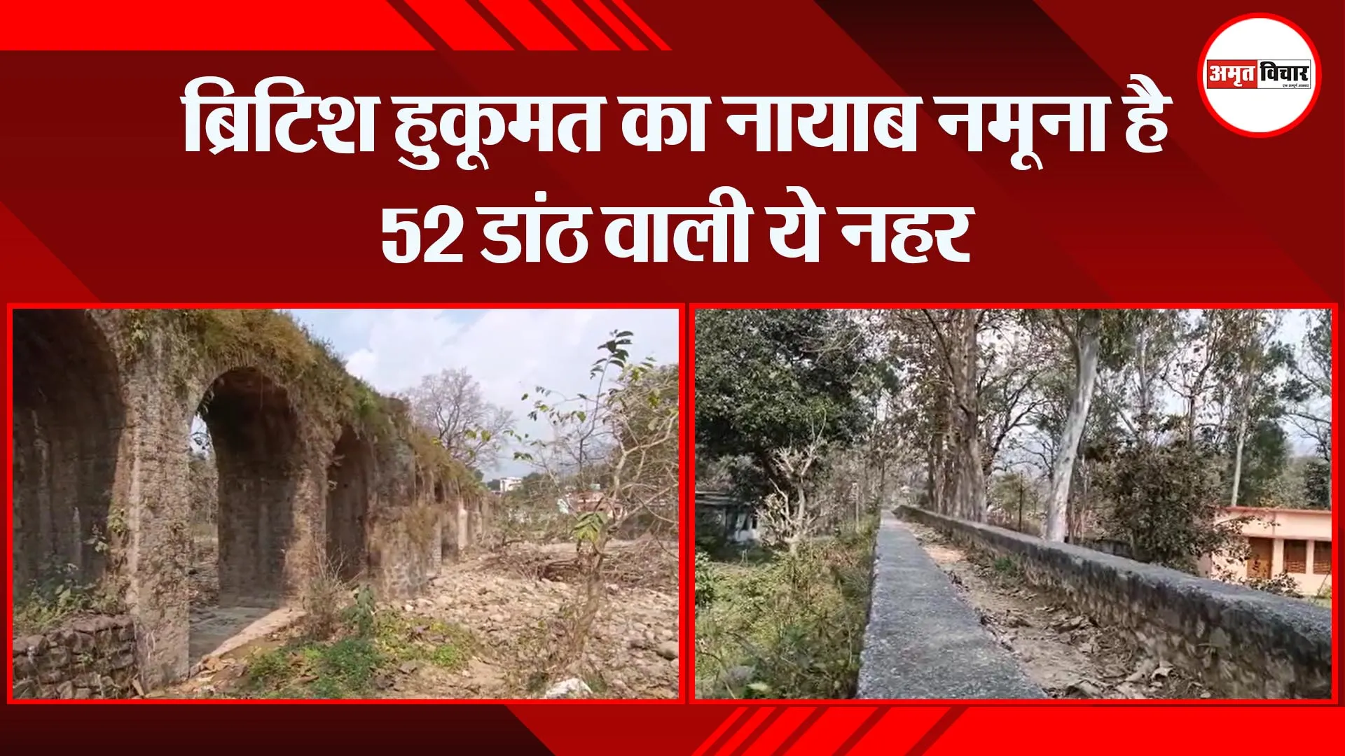हल्द्वानी: ब्रिटिश हुकूमत का नायाब नमूना है 52 डांठ वाली ये नहर