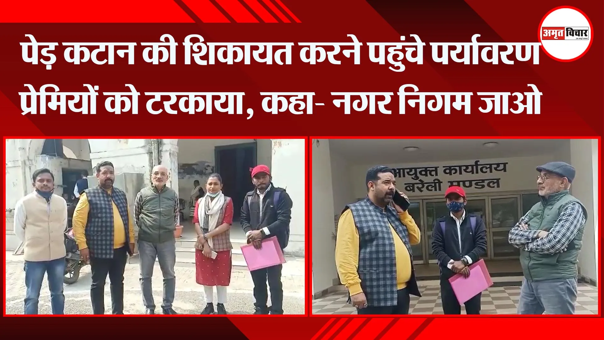 बरेली: पेड़ कटान की शिकायत करने पहुंचे पर्यावरण प्रेमियों को टरकाया, कहा- नगर निगम जाओ
