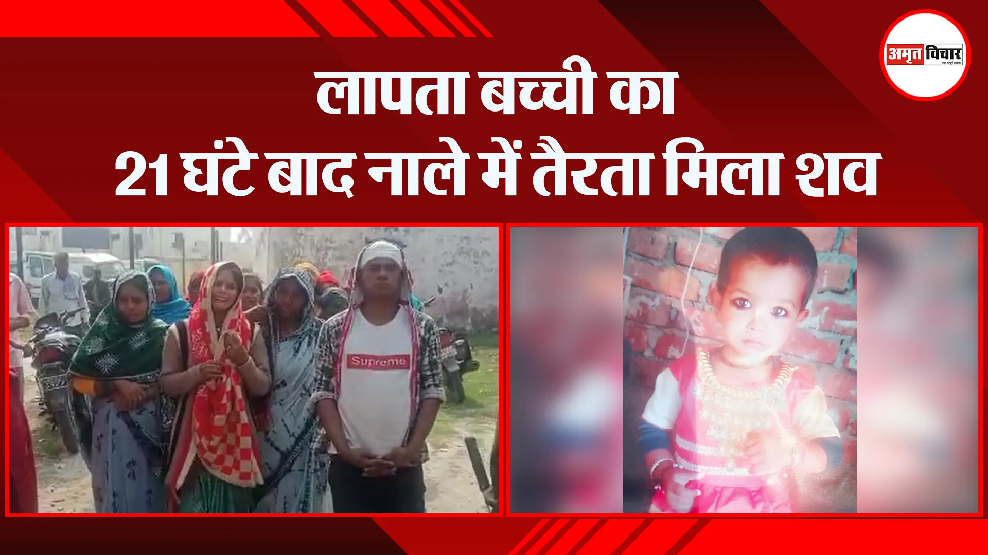 बदायूं: लापता बच्ची का 21 घंटे बाद नाले में तैरता मिला शव
