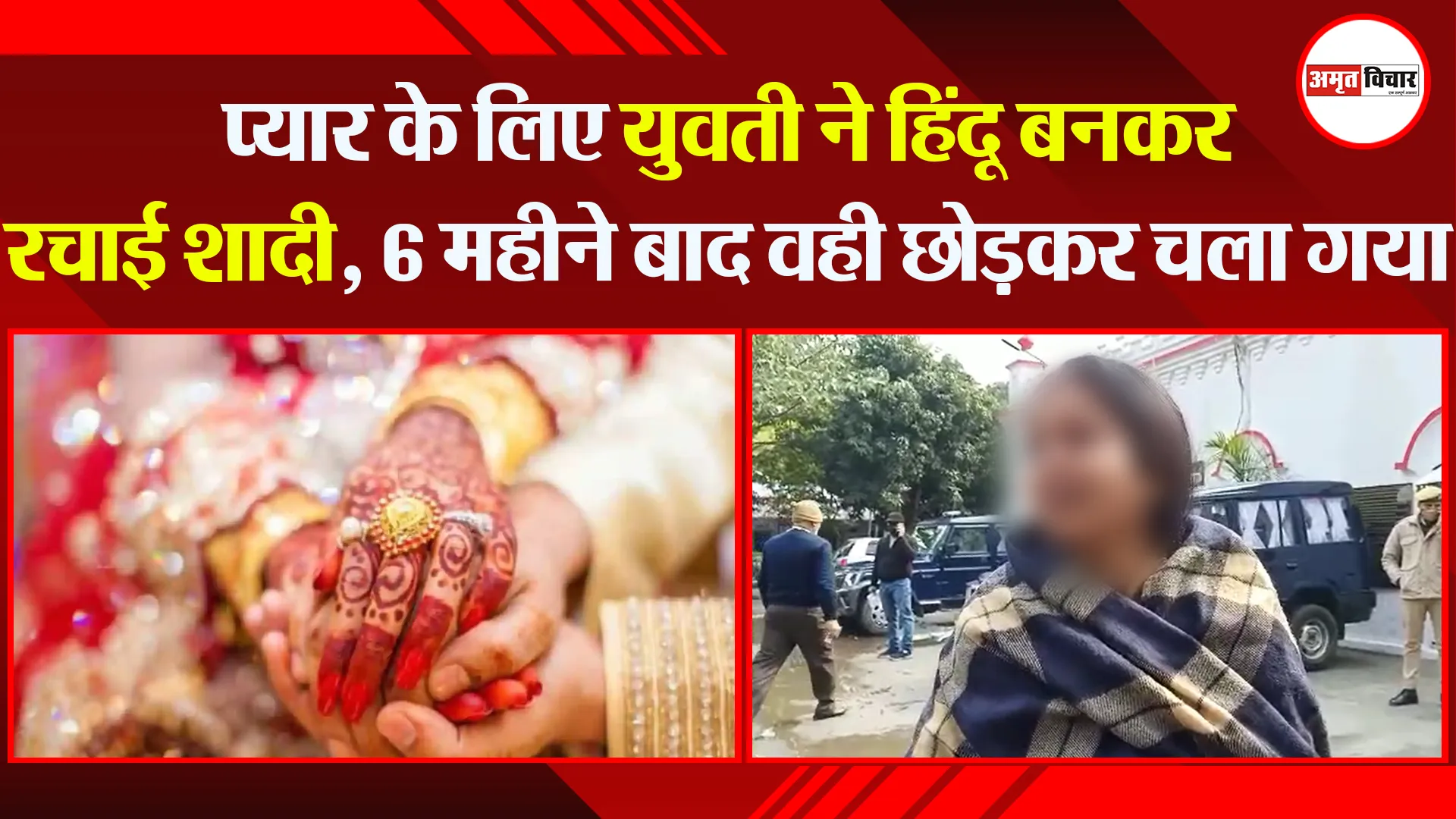 बरेली: प्यार के लिए युवती ने हिंदू बनकर रचाई शादी, 6 महीने बाद वही छोड़कर चला गया