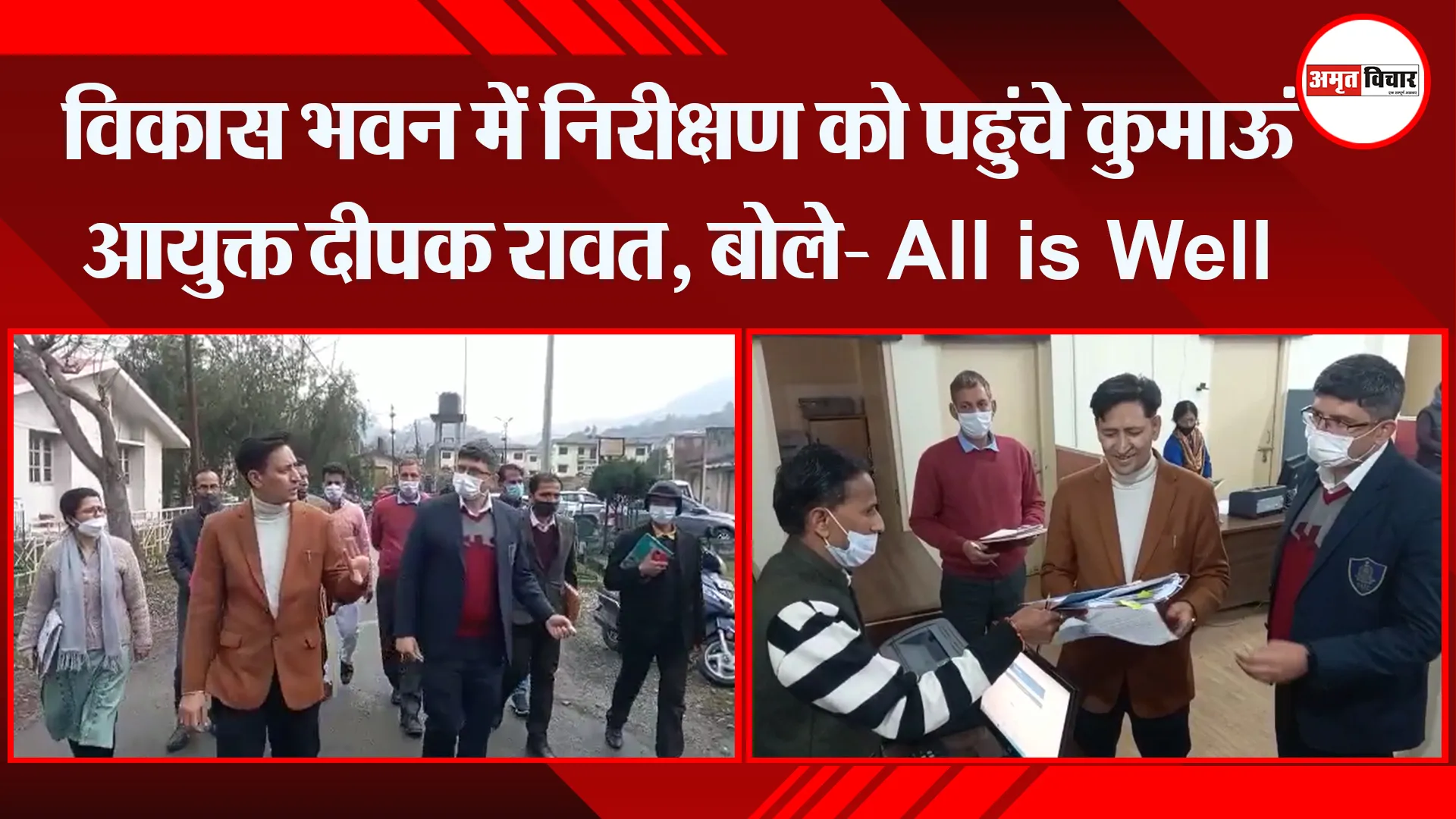 भीमताल: विकास भवन में निरीक्षण को पहुंचे कुमाऊं आयुक्त दीपक रावत, बोले- All is Well