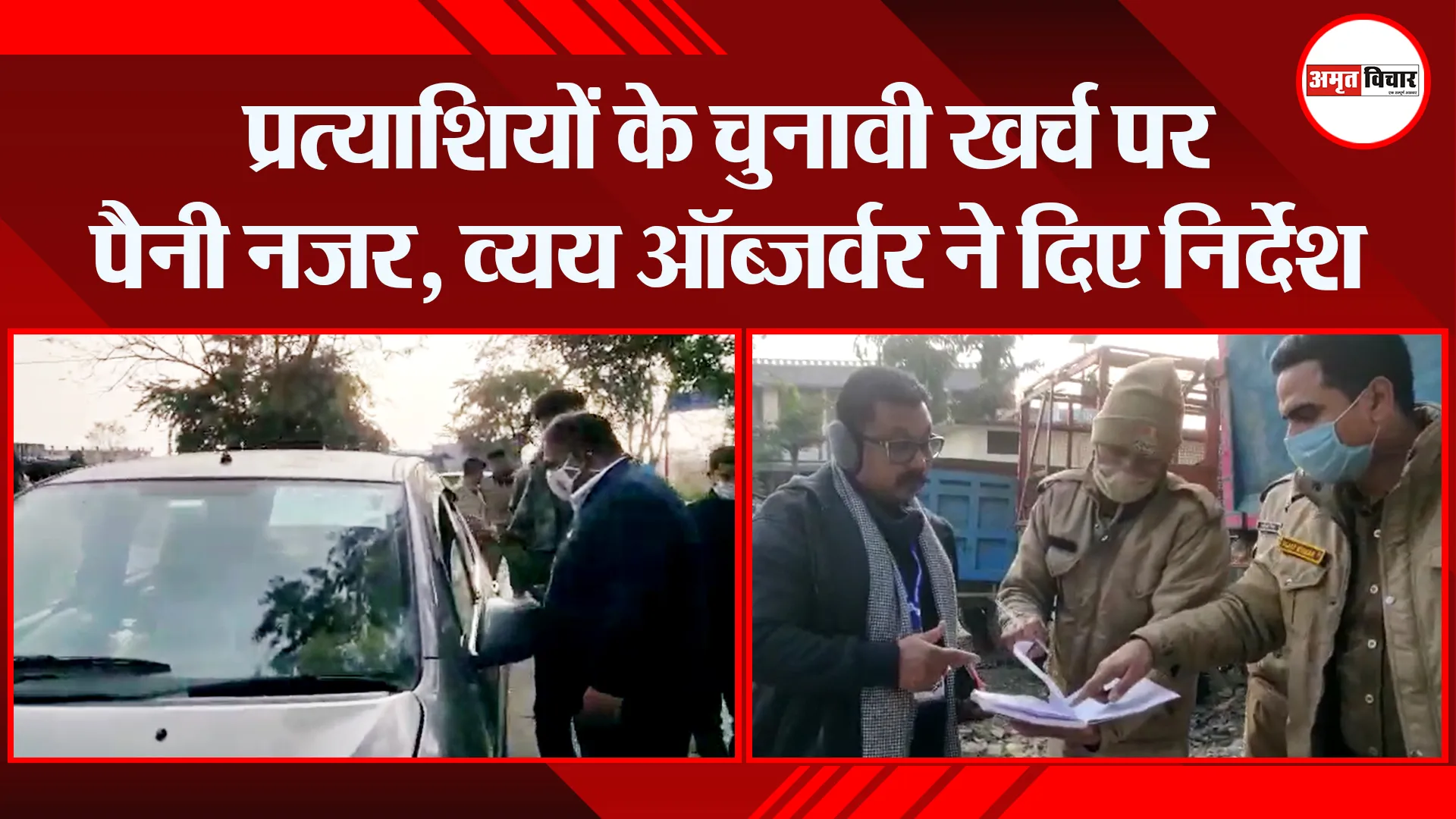 हल्द्वानी: प्रत्याशियों के चुनावी खर्च पर पैनी नजर, व्यय ऑब्जर्वर ने दिए निर्देश