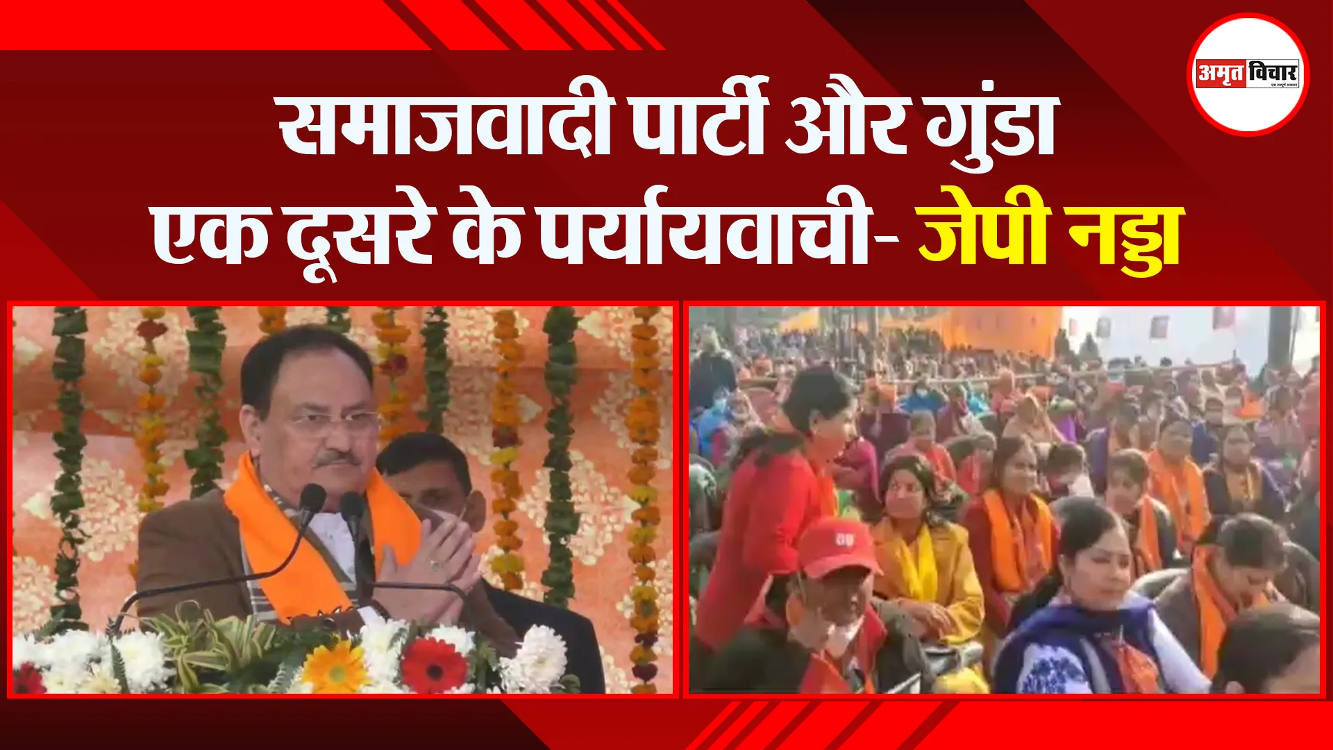 मुरादाबाद: समाजवादी पार्टी और गुंडा एक दूसरे के पर्यायवाची- जेपी नड्डा