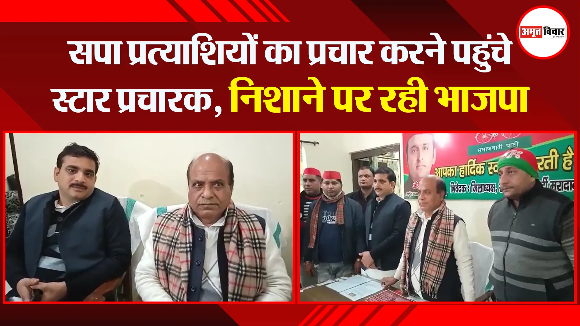 मुरादाबाद: सपा प्रत्याशियों का प्रचार करने पहुंचे स्टार प्रचारक, निशाने पर रही भाजपा