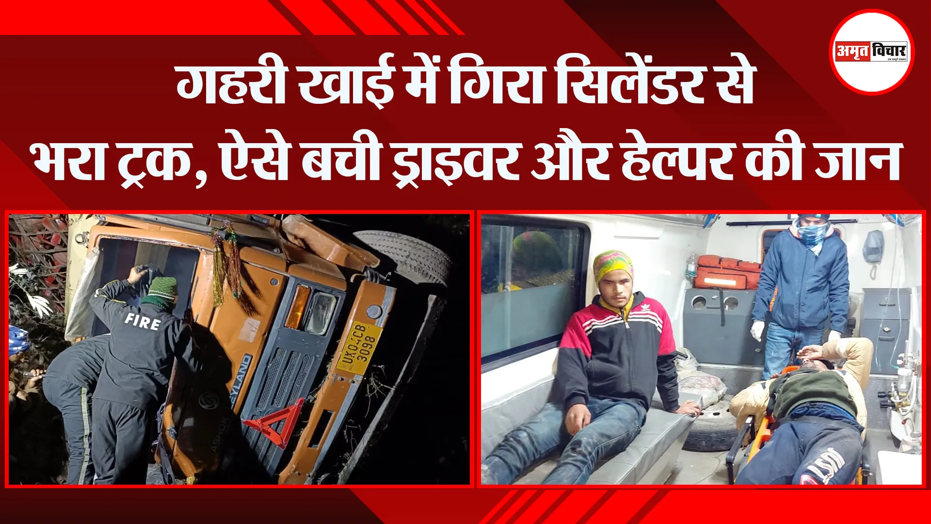 हल्द्वानी: गहरी खाई में गिरा सिलेंडर से भरा ट्रक, ऐसे बची ड्राइवर और हेल्पर की जान