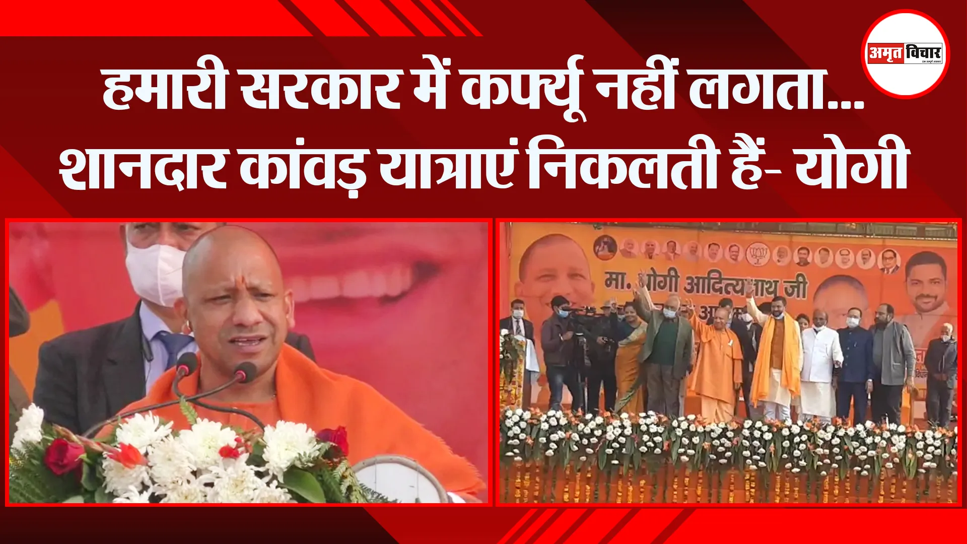 मुरादाबाद: हमारी सरकार में कर्फ्यू नहीं लगता…शानदार कांवड़ यात्राएं निकलती हैं- योगी