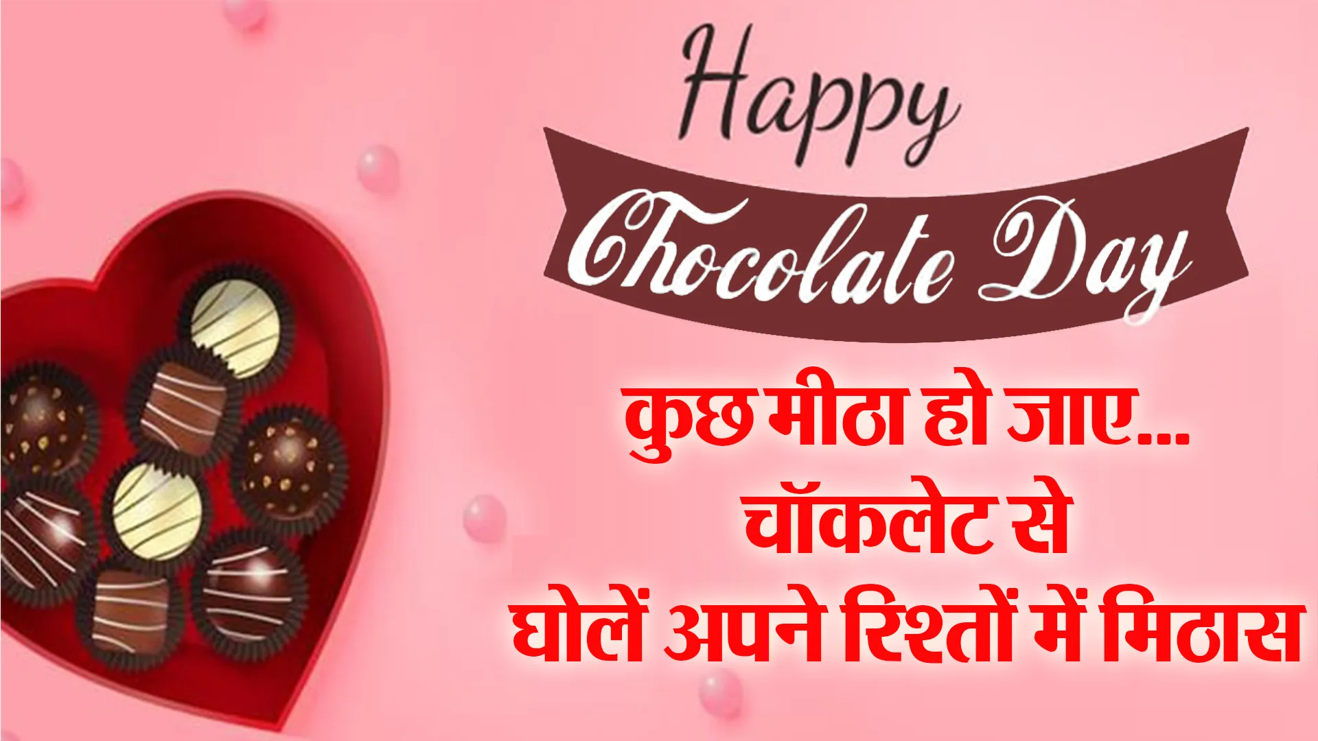 Chocolate Day: कुछ मीठा हो जाए…चॉकलेट से घोलें अपने रिश्तों में मिठास
