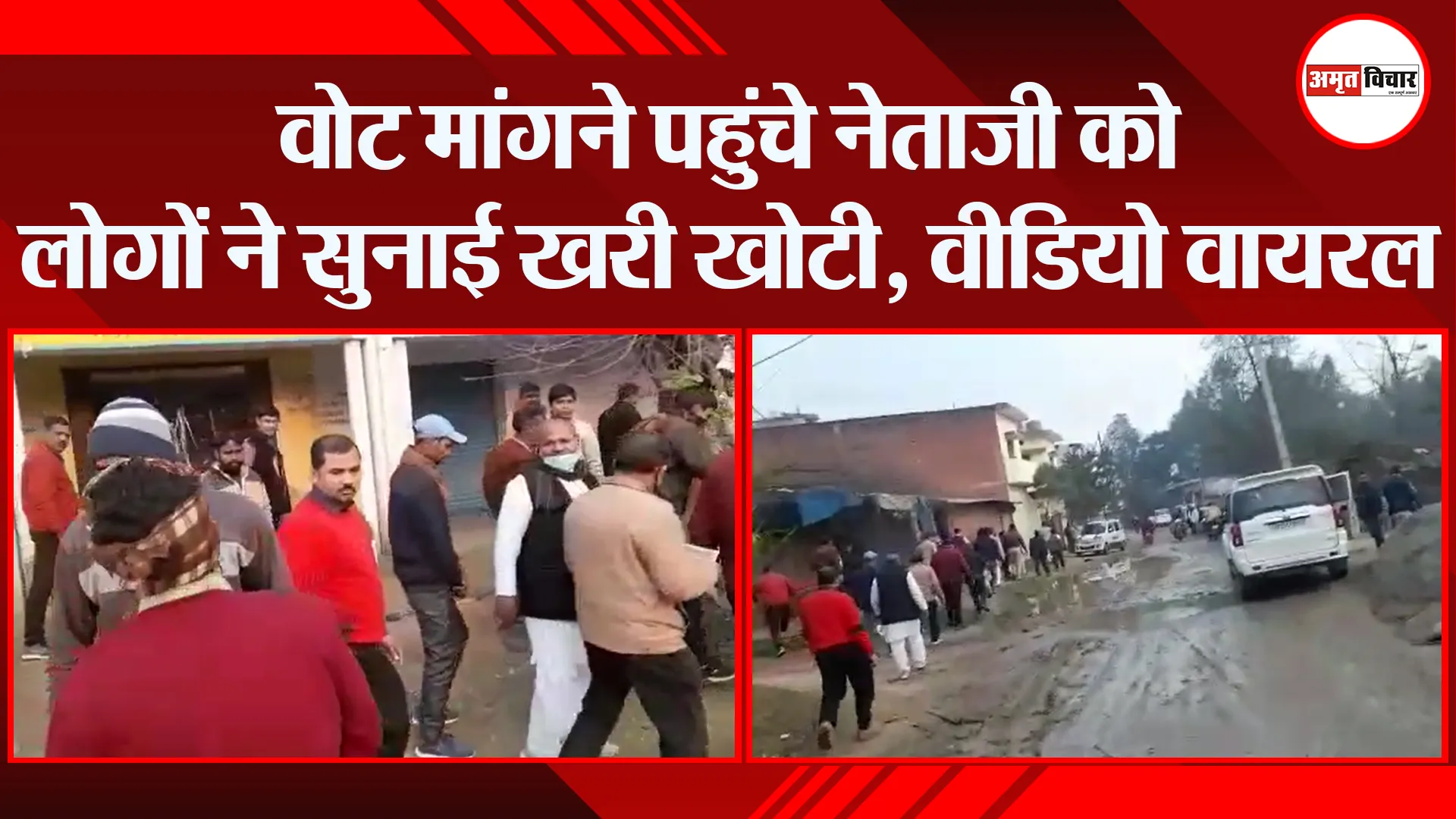 बरेली: वोट मांगने पहुंचे नेताजी को लोगों ने सुनाई खरी खोटी, वीडियो वायरल