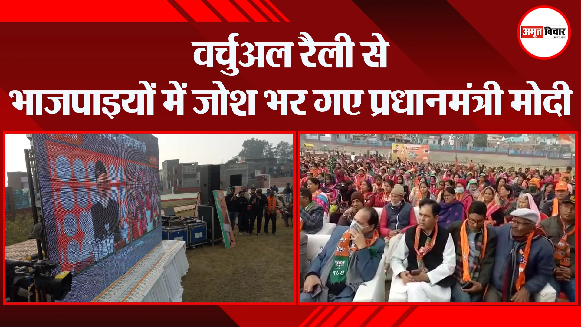 हल्द्वानी: वर्चुअल रैली से भाजपाइयों में जोश भर गए प्रधानमंत्री मोदी
