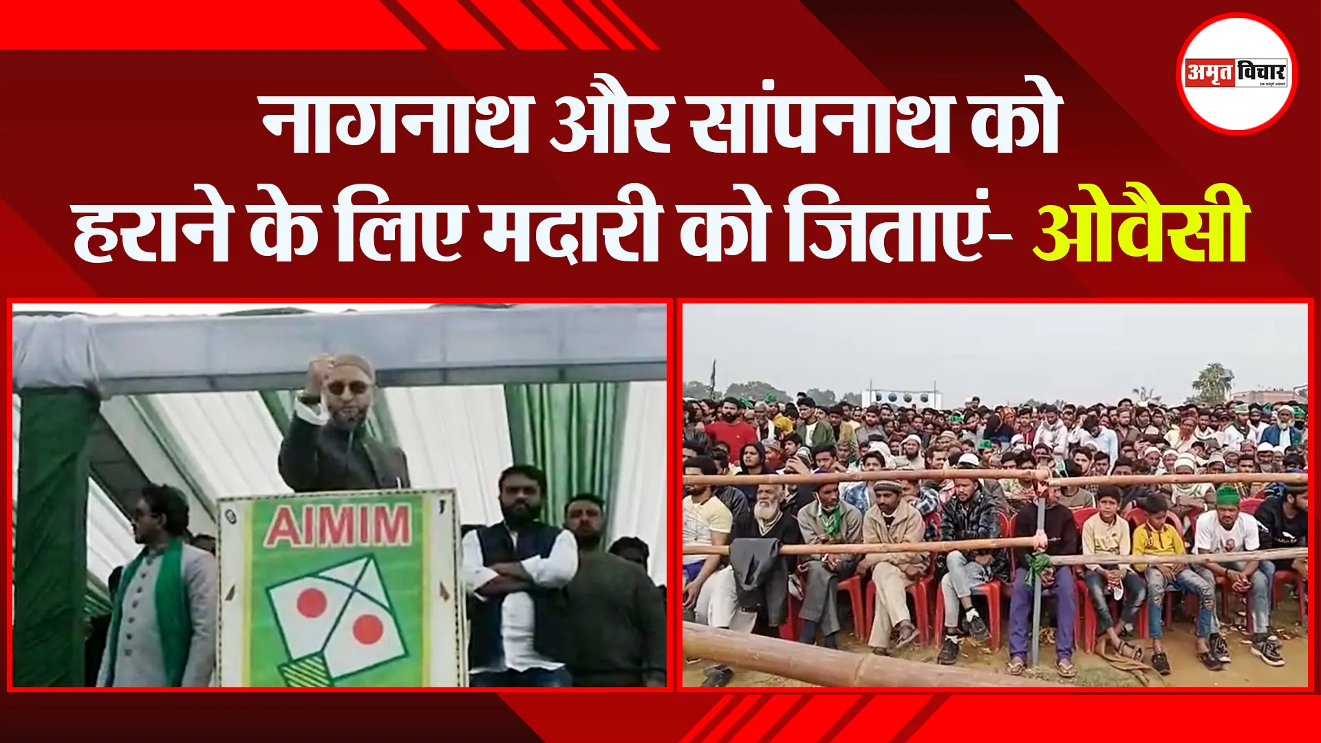 संभल: नागनाथ और सांपनाथ को हराने के लिए मदारी को जिताएं- ओवैसी