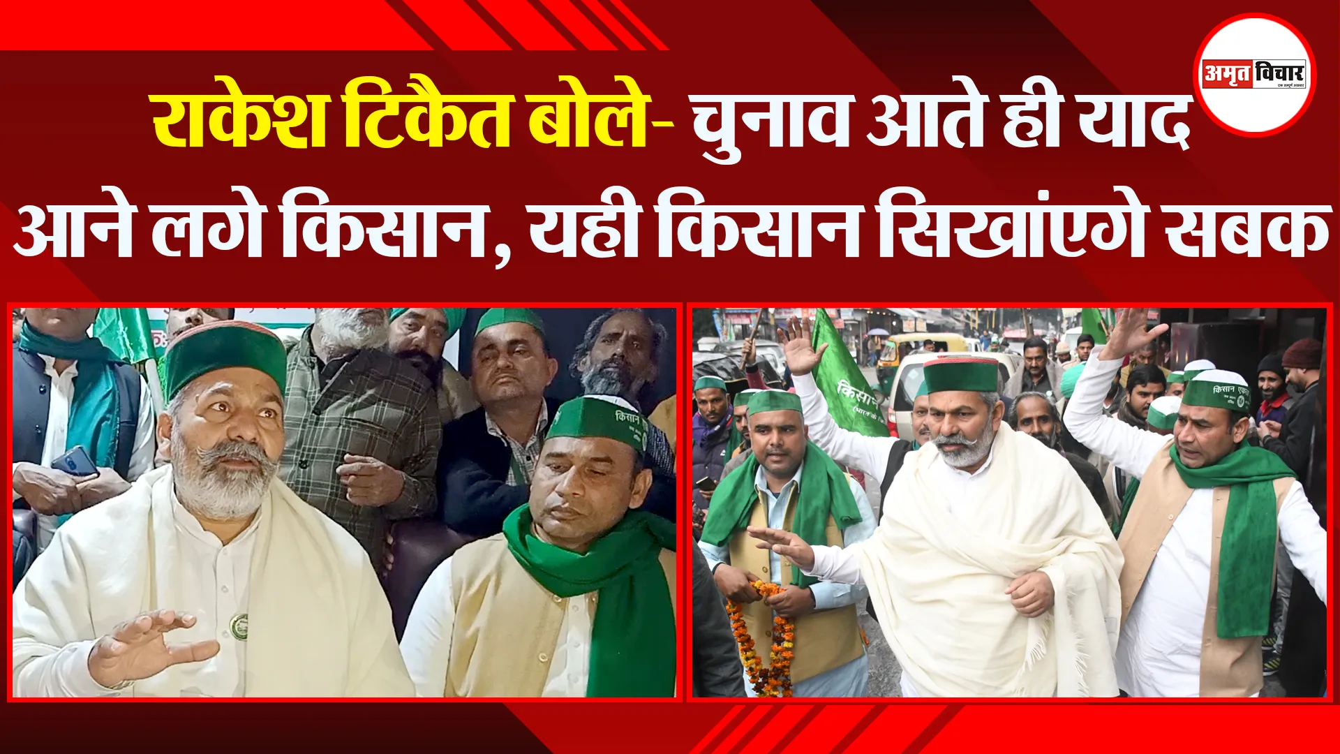 बरेली: राकेश टिकैत बोले- चुनाव आते ही याद आने लगे किसान, यही किसान सिखांएगे सबक