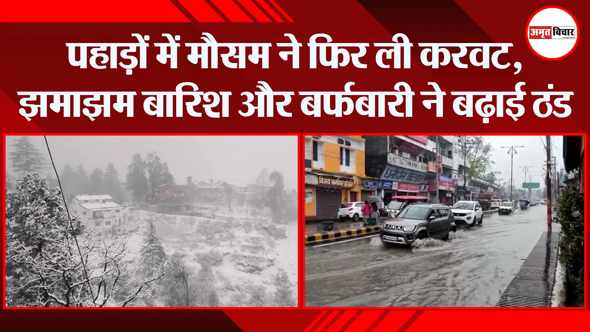 हल्द्वानी: पहाड़ों में मौसम ने फिर ली करवट, झमाझम बारिश और बर्फबारी ने बढ़ाई ठंड