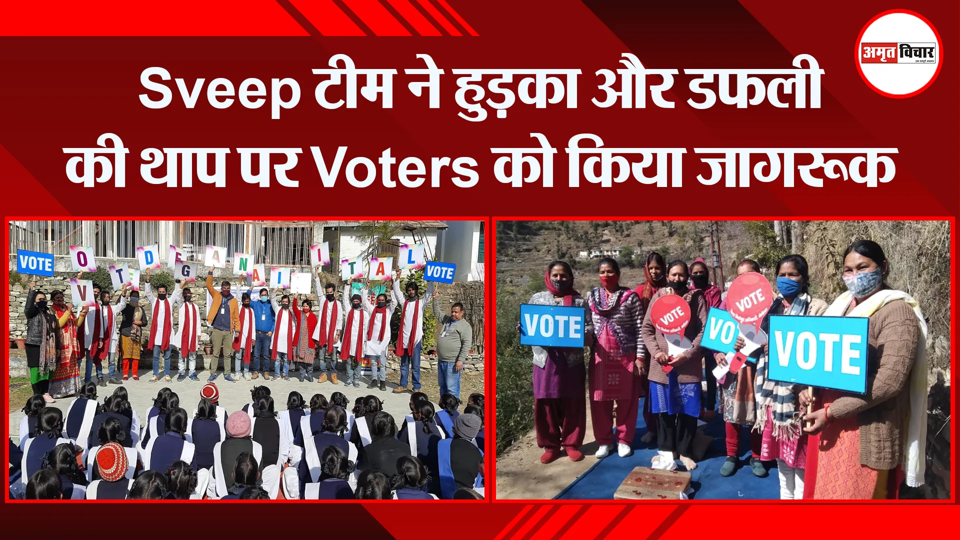 हल्द्वानी: Sveep टीम ने हुड़का और डफली की थाप पर Voters को किया जागरूक