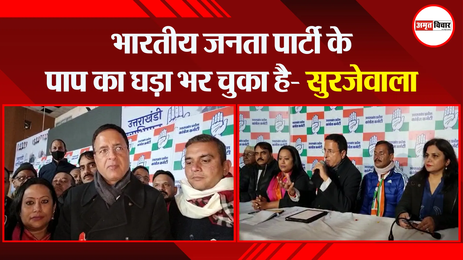 हल्द्वानी: भारतीय जनता पार्टी के पाप का घड़ा भर चुका है- सुरजेवाला