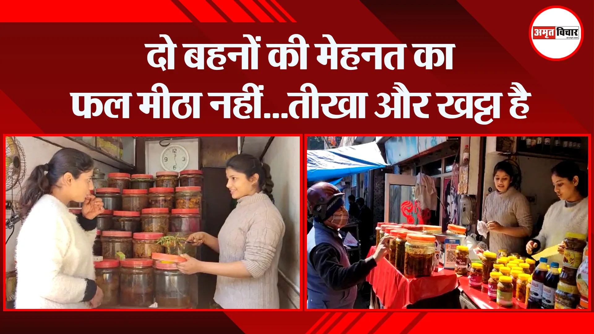 हल्द्वानी: दो बहनों की मेहनत का फल मीठा नहीं…तीखा और खट्टा है