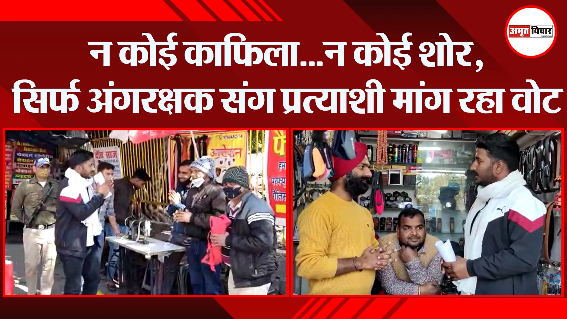 हल्द्वानी: न कोई काफिला…न कोई शोर, सिर्फ अंगरक्षक संग प्रत्याशी मांग रहा वोट