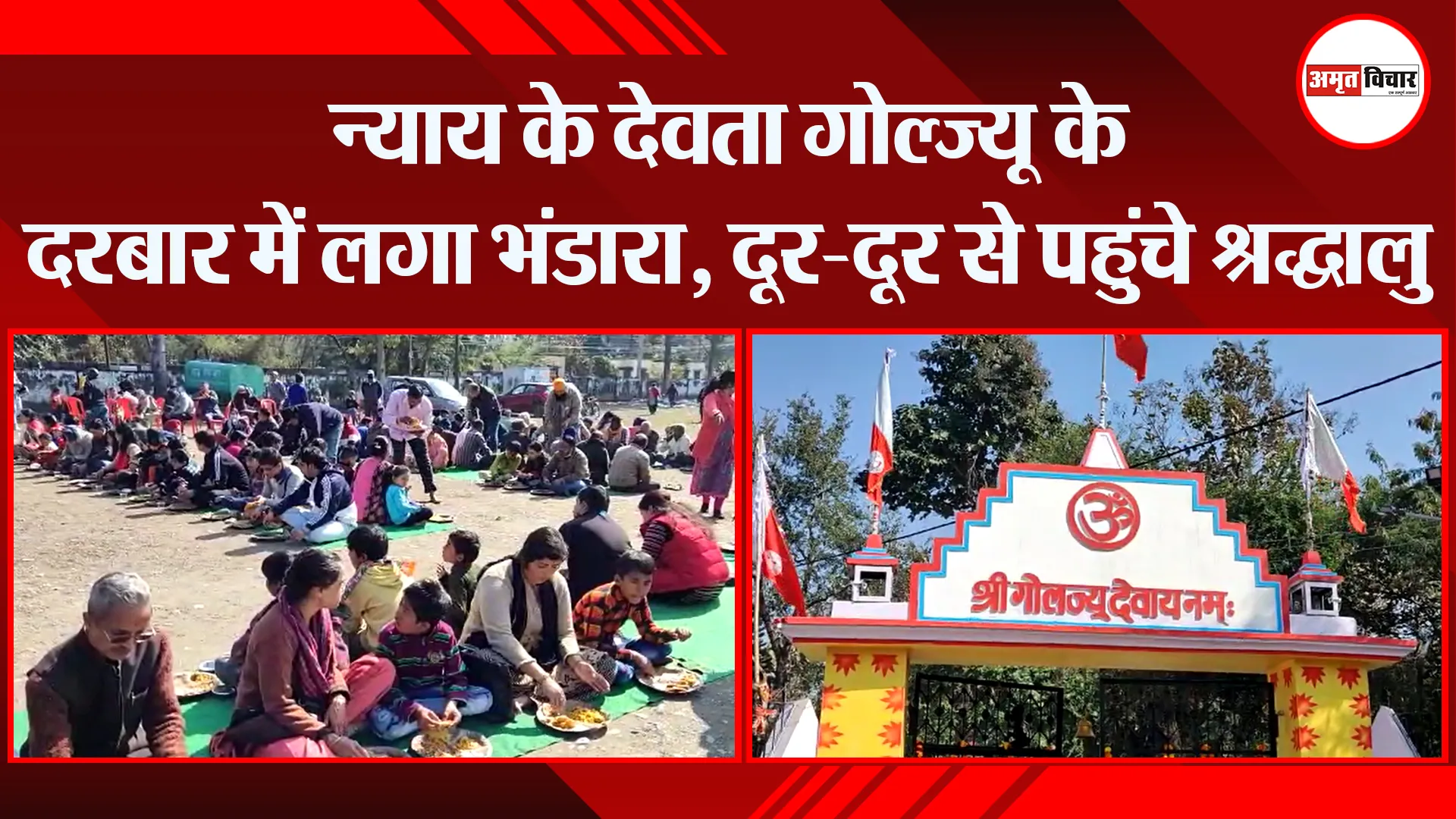 हल्द्वानी: न्याय के देवता गोल्ज्यू के दरबार में लगा भंडारा, दूर-दूर से पहुंचे श्रद्धालु