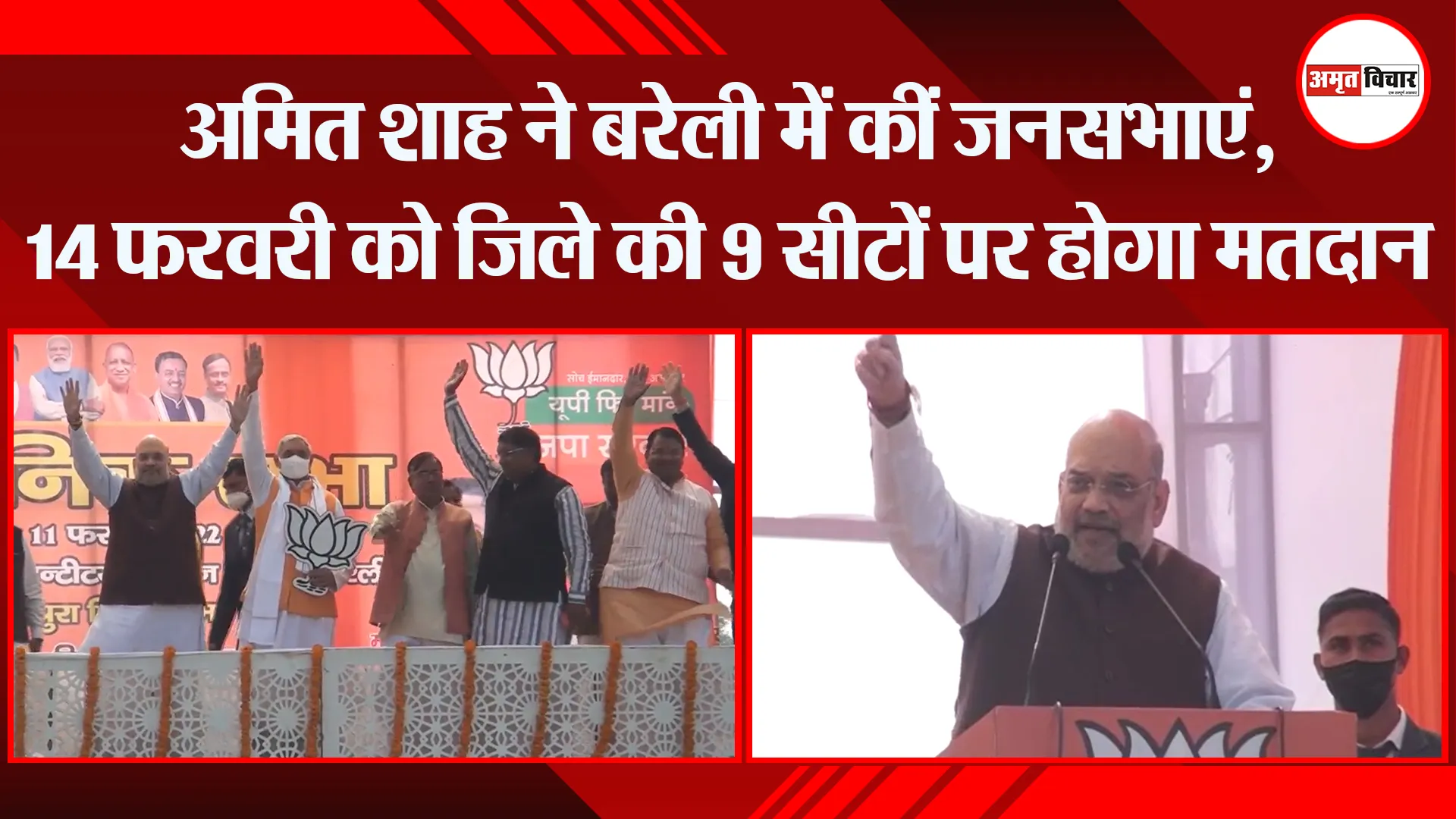 बरेली: अमित शाह ने बरेली में कीं जनसभाएं, 14 फरवरी को जिले की 9 सीटों पर होगा मतदान