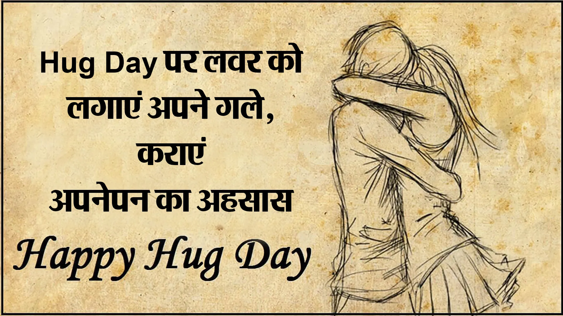 Hug Day पर लवर को लगाएं अपने गले, कराएं अपनेपन का अहसास