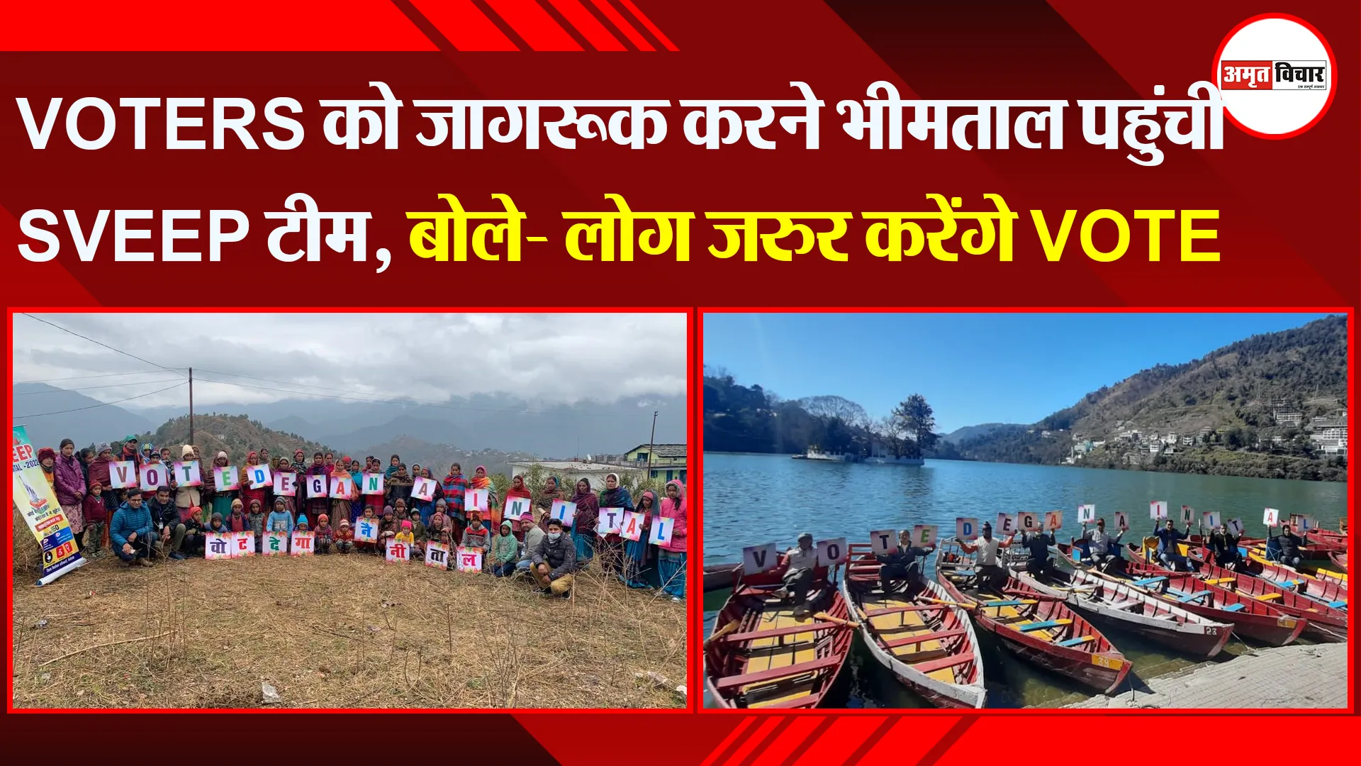 हल्द्वानी: VOTERS को जागरूक करने भीमताल पहुंची SVEEP टीम, बोले- लोग जरुर करेंगे VOTE
