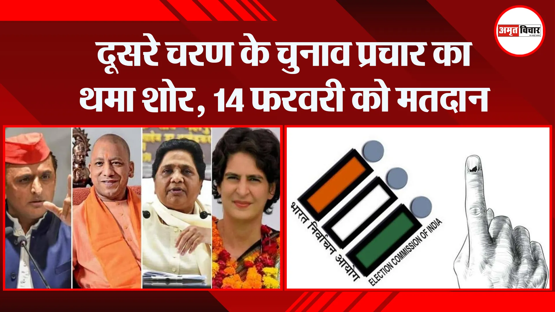 दूसरे चरण के चुनाव प्रचार का थमा शोर, 14 फरवरी को मतदान