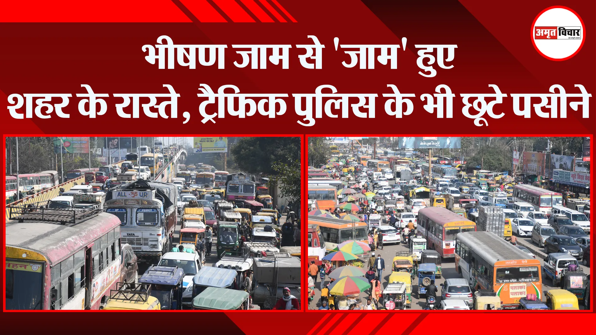 बरेली: भीषण जाम से ‘जाम’ हुए शहर के रास्ते, ट्रैफिक पुलिस के भी छूटे पसीने