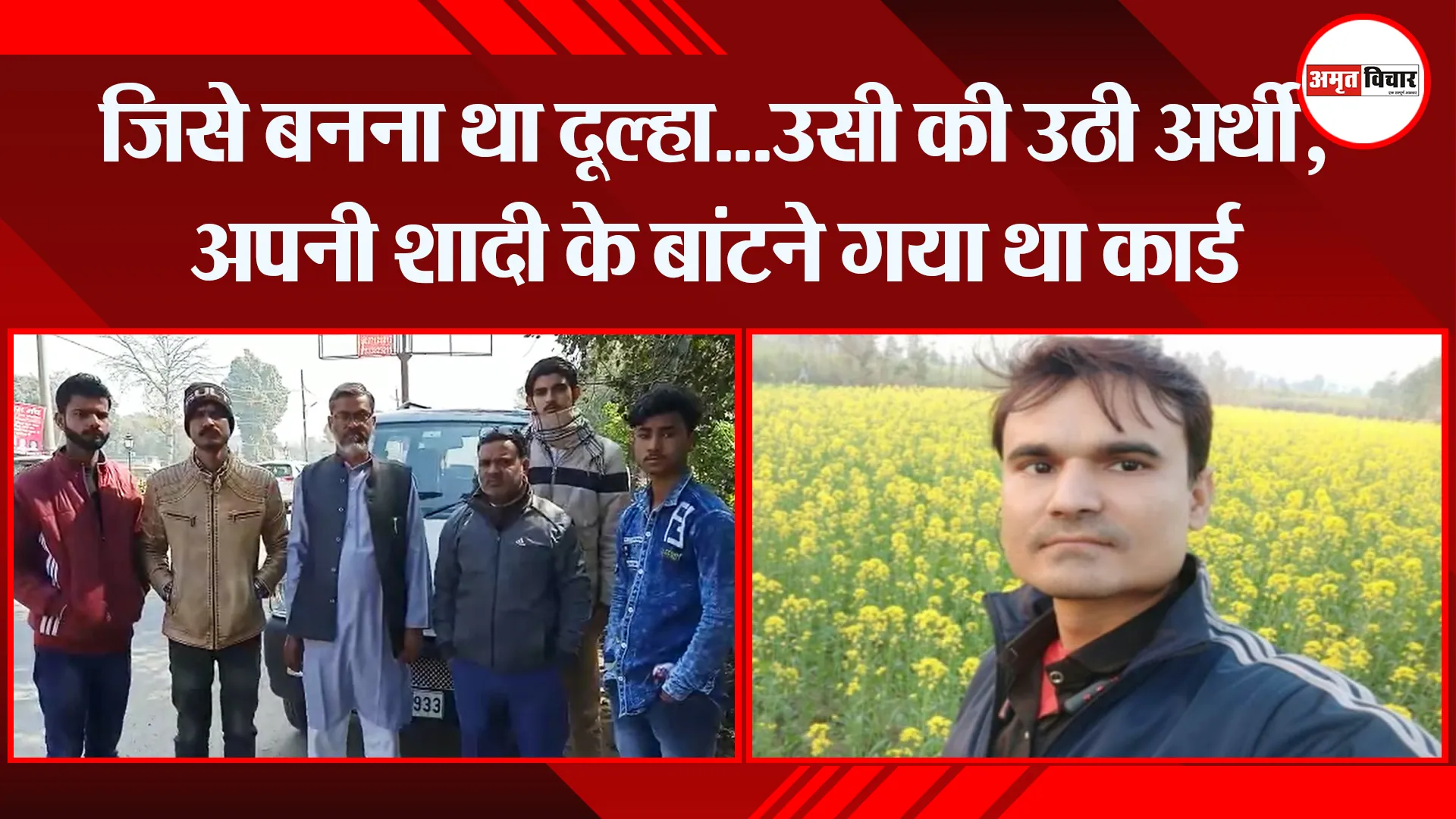बरेली: जिसे बनना था दूल्हा…उसी की उठी अर्थी, अपनी शादी के बांटने गया था कार्ड