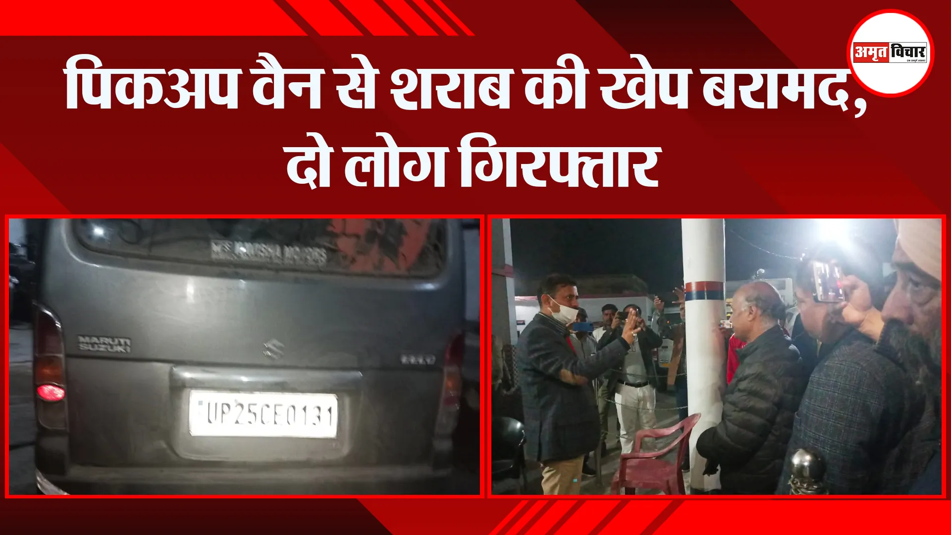 बरेली: पिकअप वैन से शराब की खेप बरामद, दो लोग गिरफ्तार