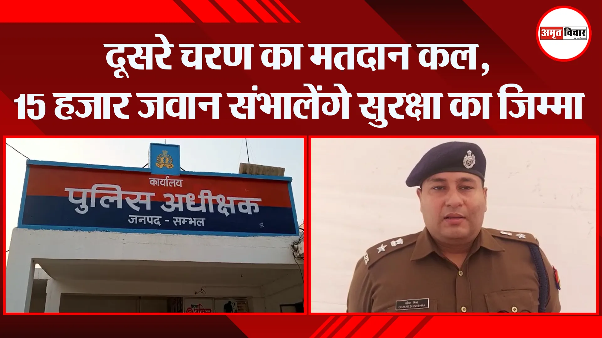 संभल: दूसरे चरण का मतदान कल, 15 हजार जवान संभालेंगे सुरक्षा का जिम्मा