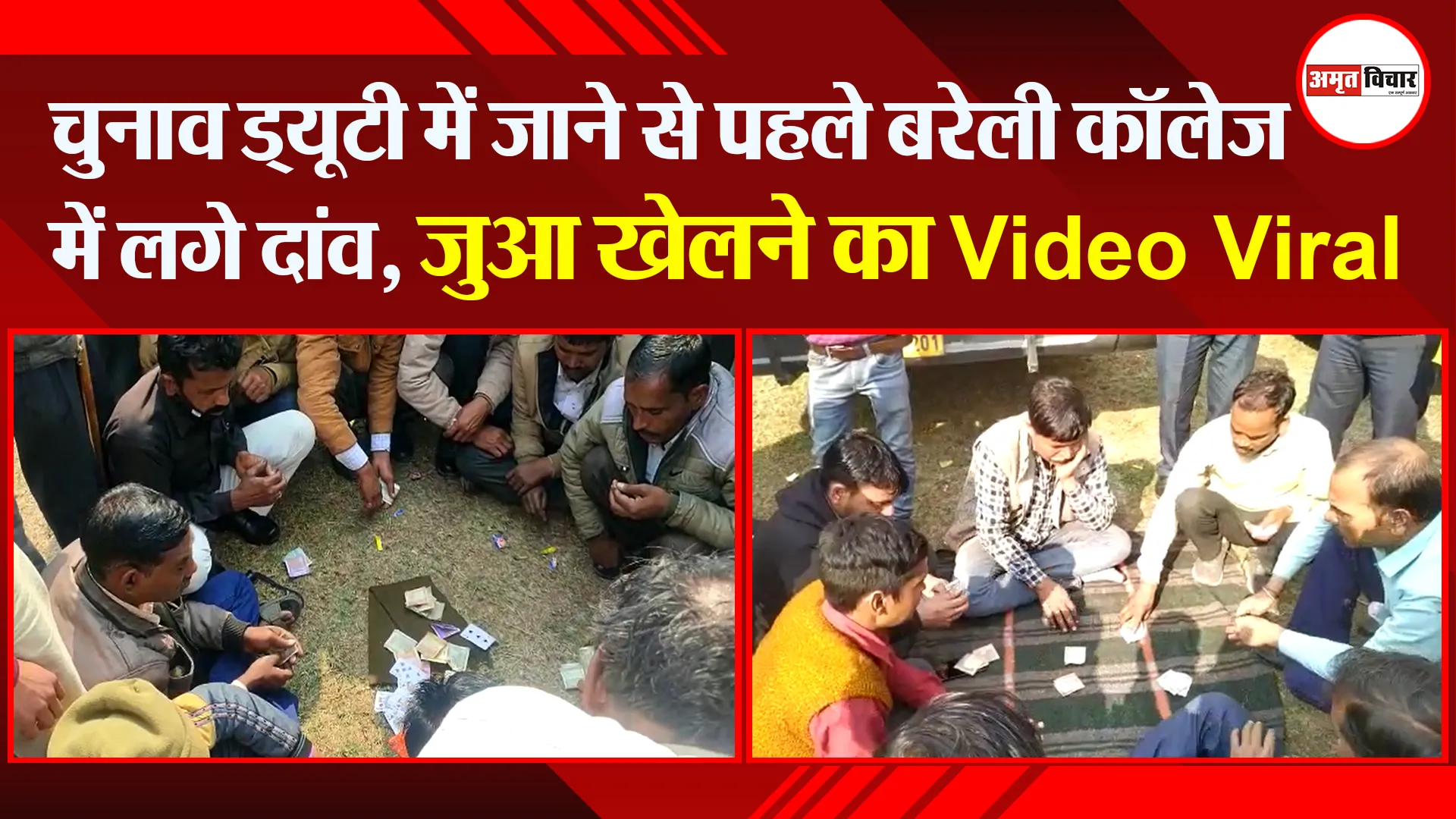बरेली: चुनाव ड्यूटी में जाने से पहले बरेली कॉलेज में लगे दांव, जुआ खेलने का Video Viral