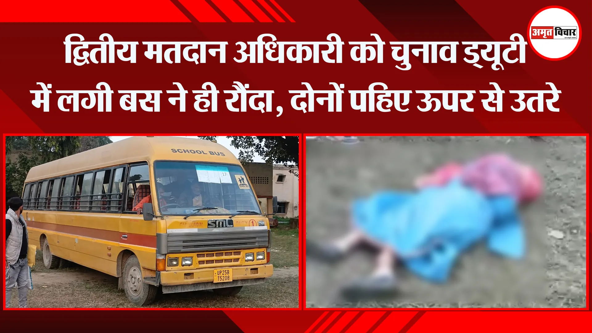 बरेली: द्वितीय मतदान अधिकारी को चुनाव ड्यूटी में लगी बस ने ही रौंदा, दोनों पहिए ऊपर से उतरे
