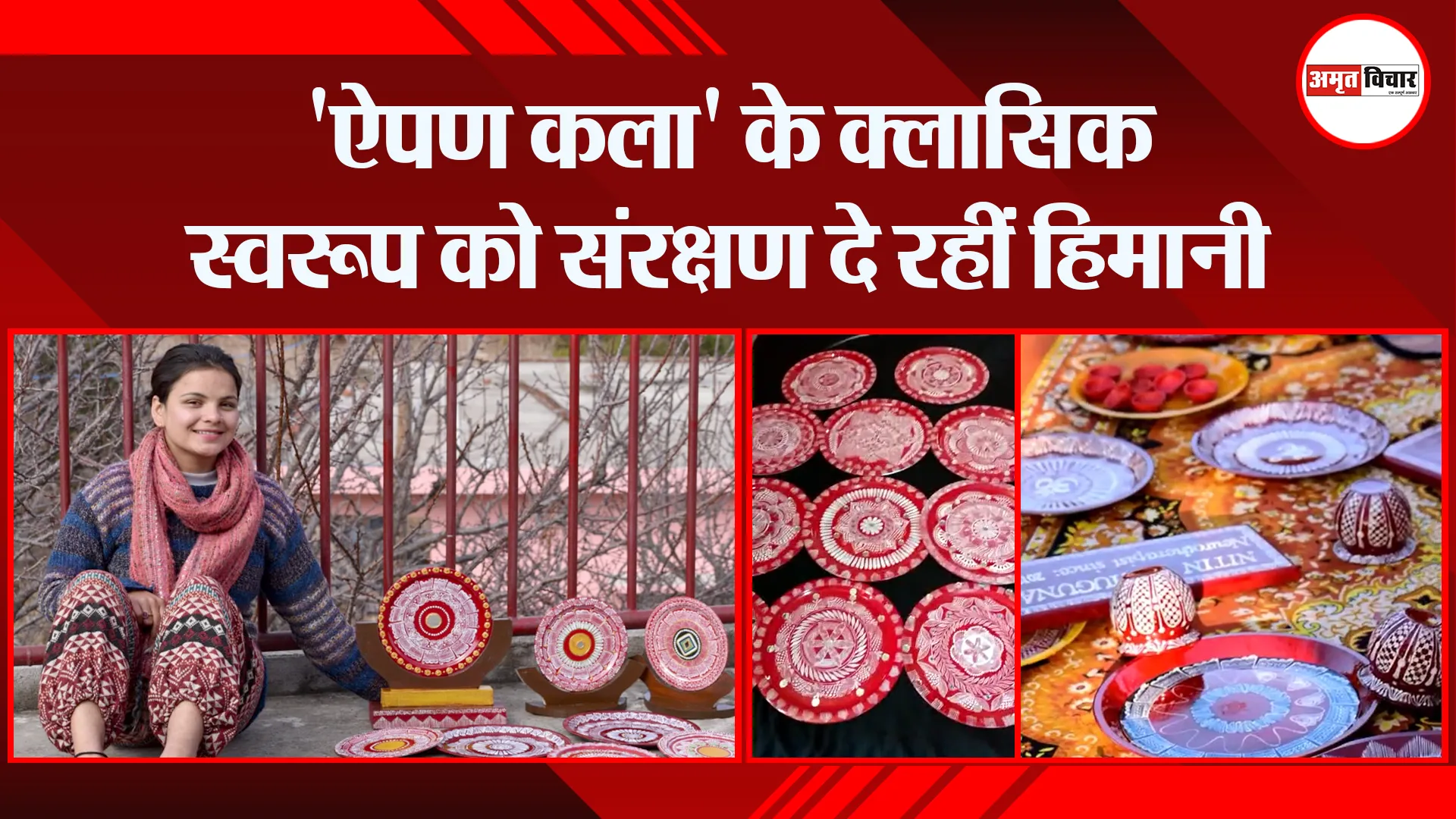 हल्द्वानी: ‘ऐपण कला’ के क्लासिक स्वरूप को संरक्षण दे रहीं हिमानी