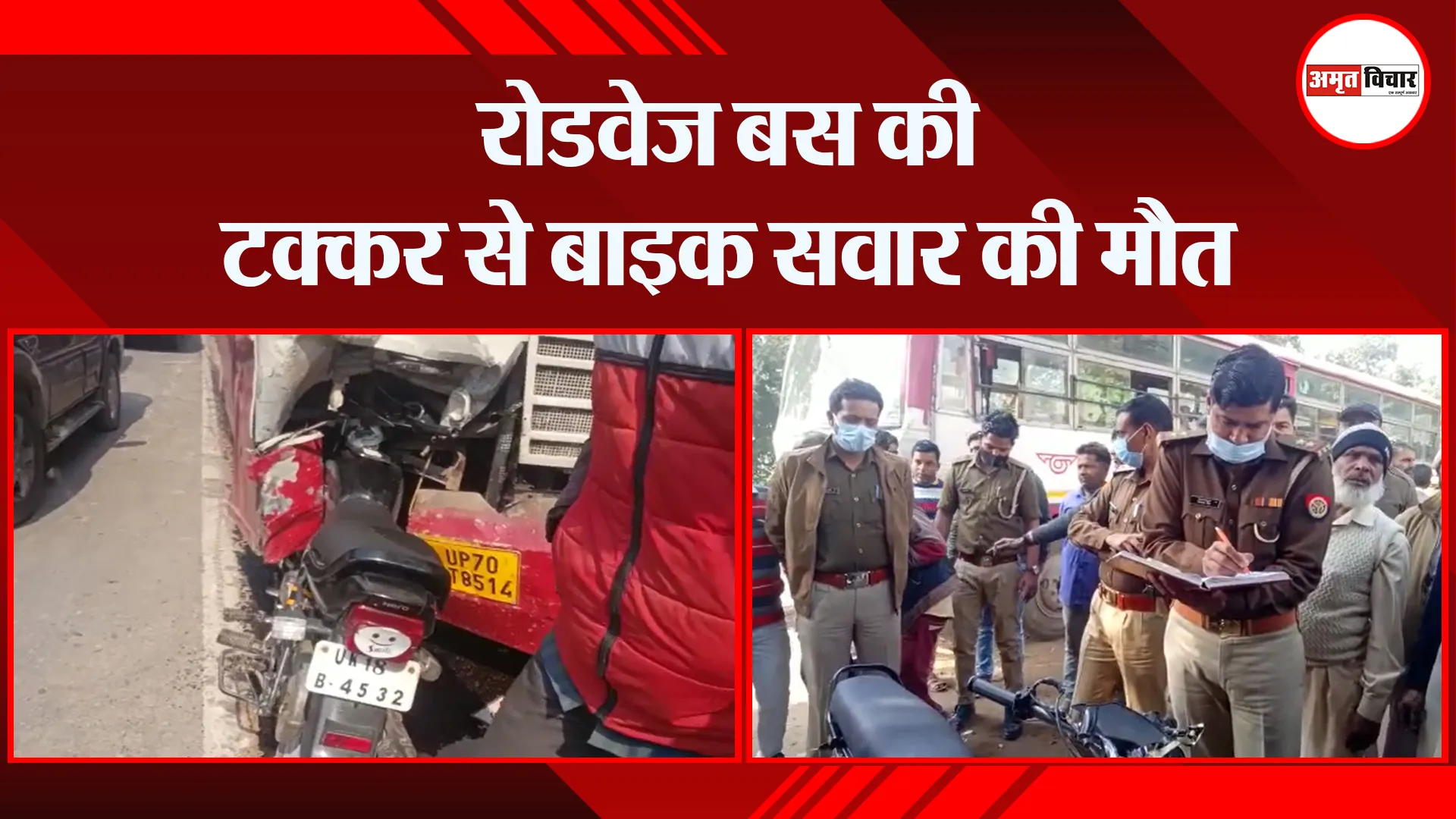 मुरादाबाद: रोडवेज बस की टक्कर से बाइक सवार की मौत