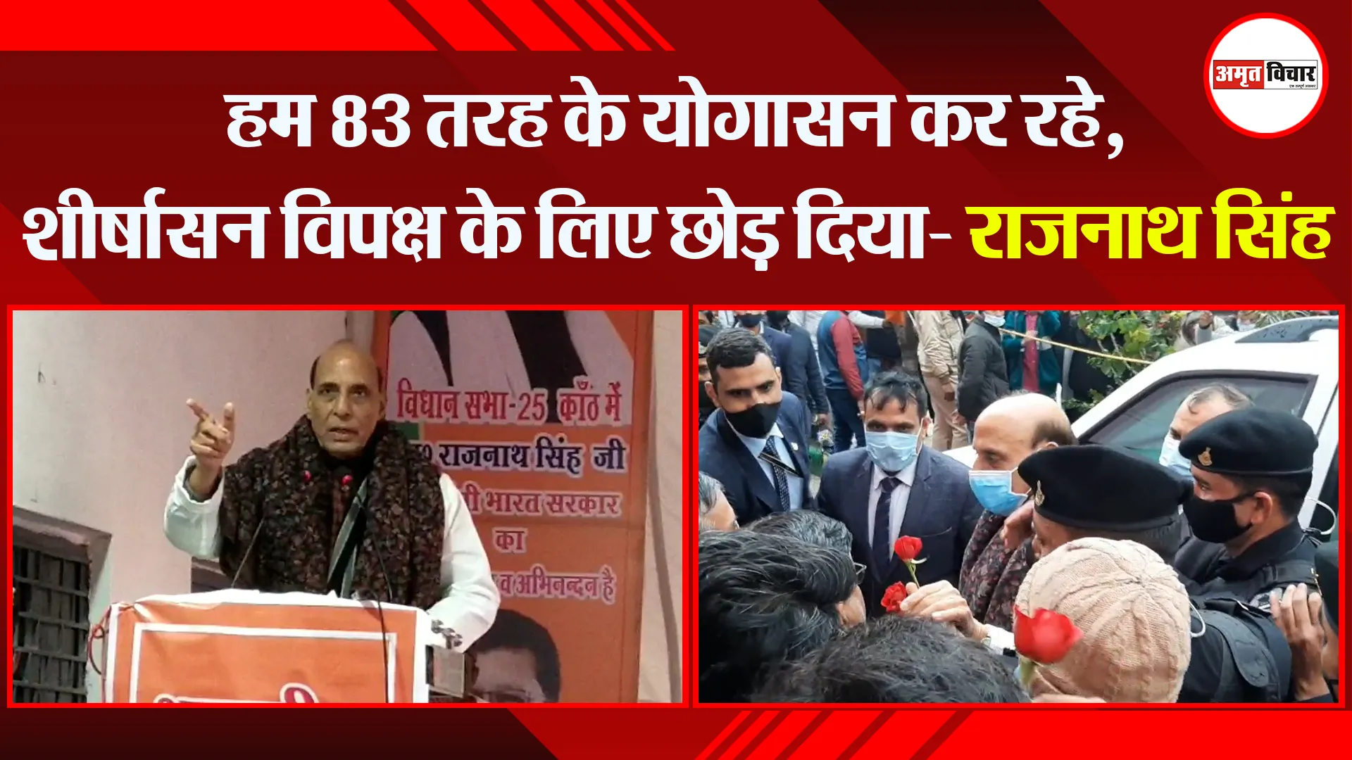 मुरादाबाद: हम 83 तरह के योगासन कर रहे, शीर्षासन विपक्ष के लिए छोड़ दिया- राजनाथ सिंह