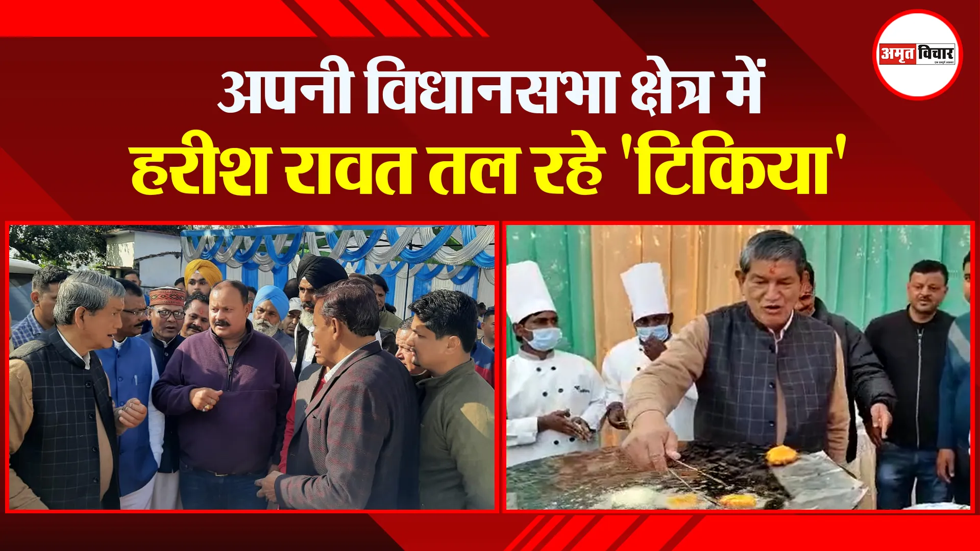 हल्द्वानी: अपनी विधानसभा क्षेत्र में हरीश रावत तल रहे ‘टिकिया’