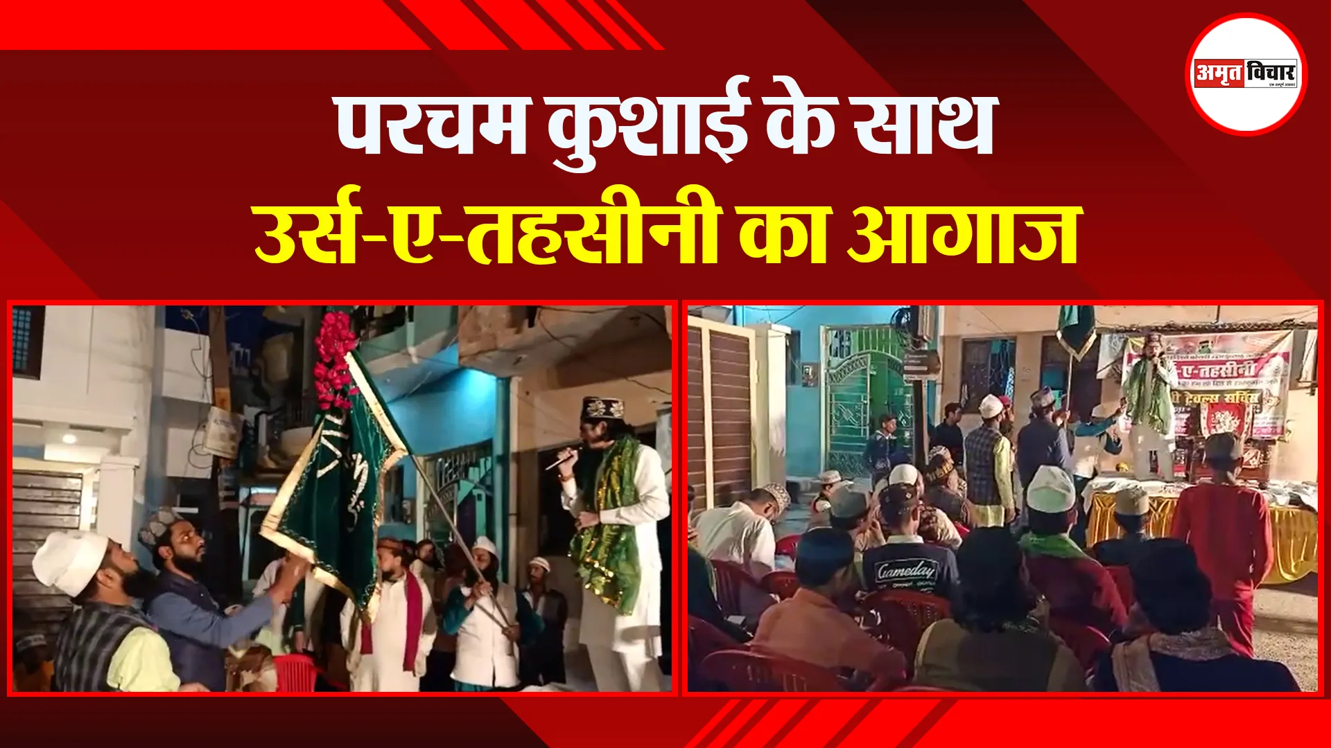 बरेली: परचम कुशाई के साथ उर्स-ए-तहसीनी का आगाज