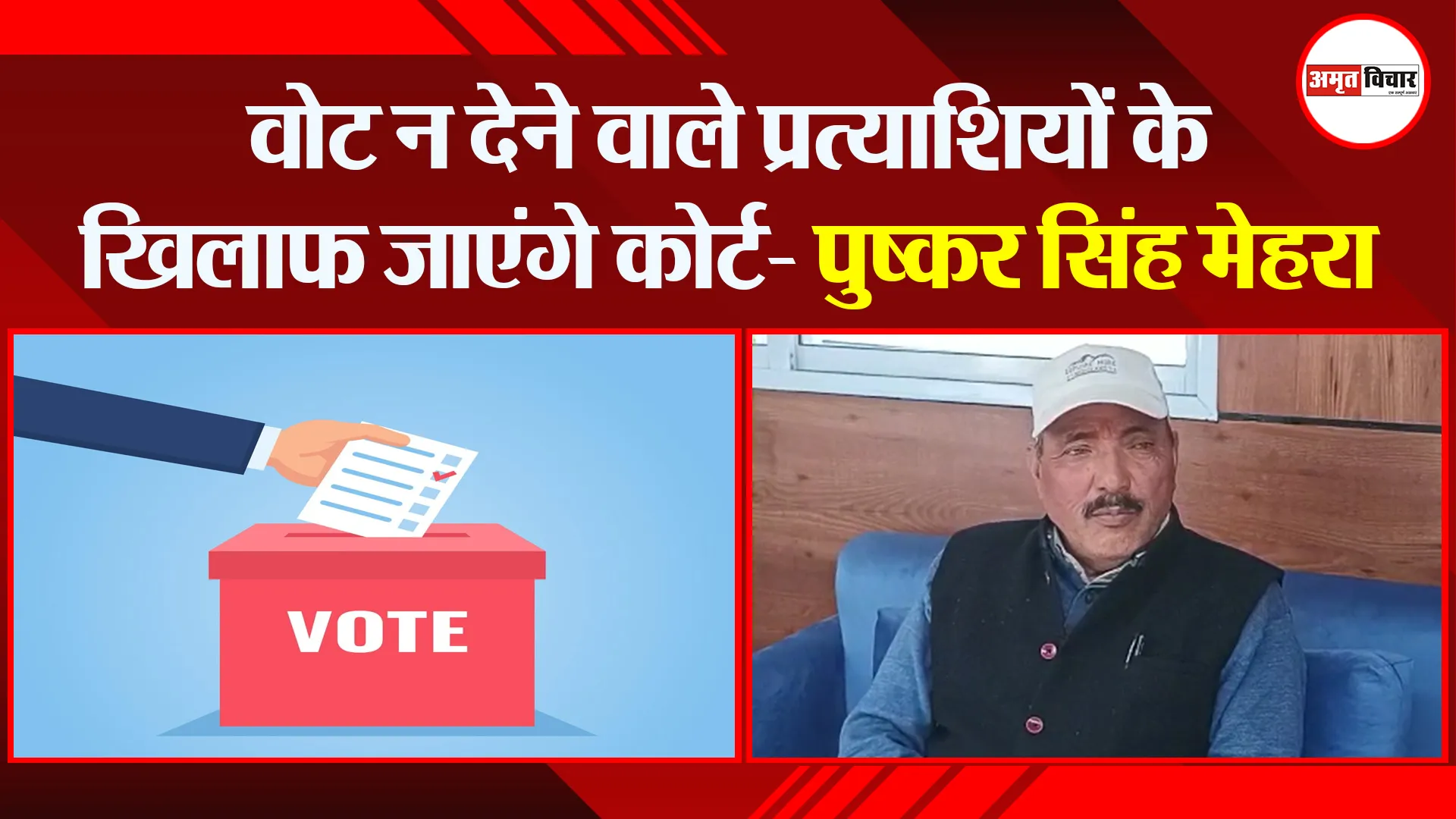 हल्द्वानी: वोट न देने वाले प्रत्याशियों के खिलाफ जाएंगे कोर्ट- पुष्कर सिंह मेहरा